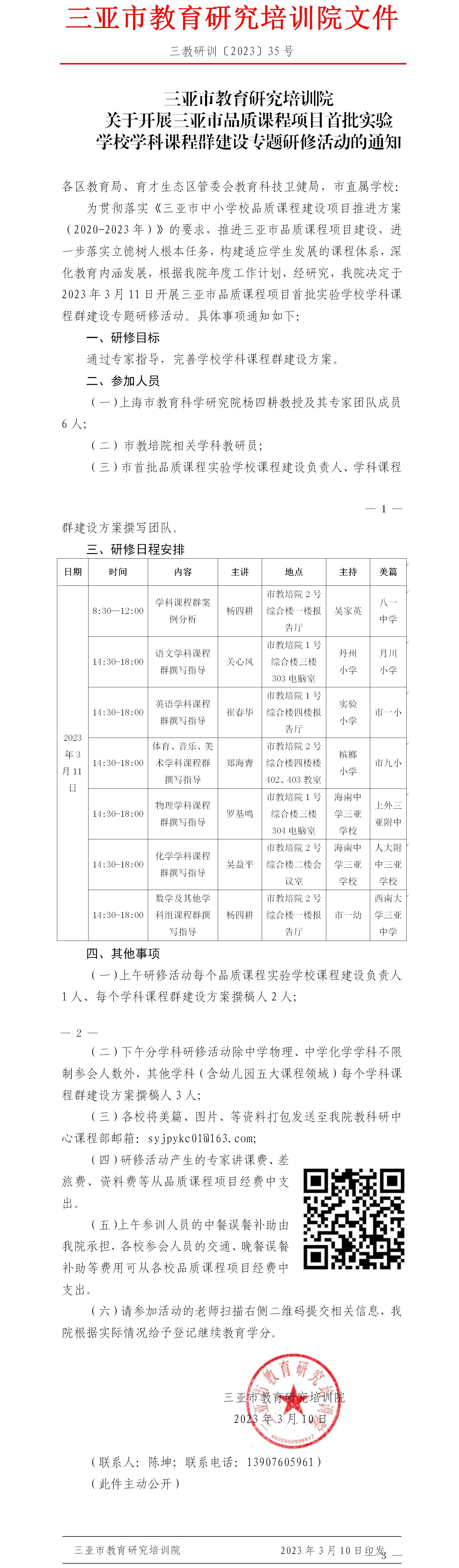 关于开展三亚市品质课程项目首批实验学校学科课程群建设专题研修活动的通知.jpg