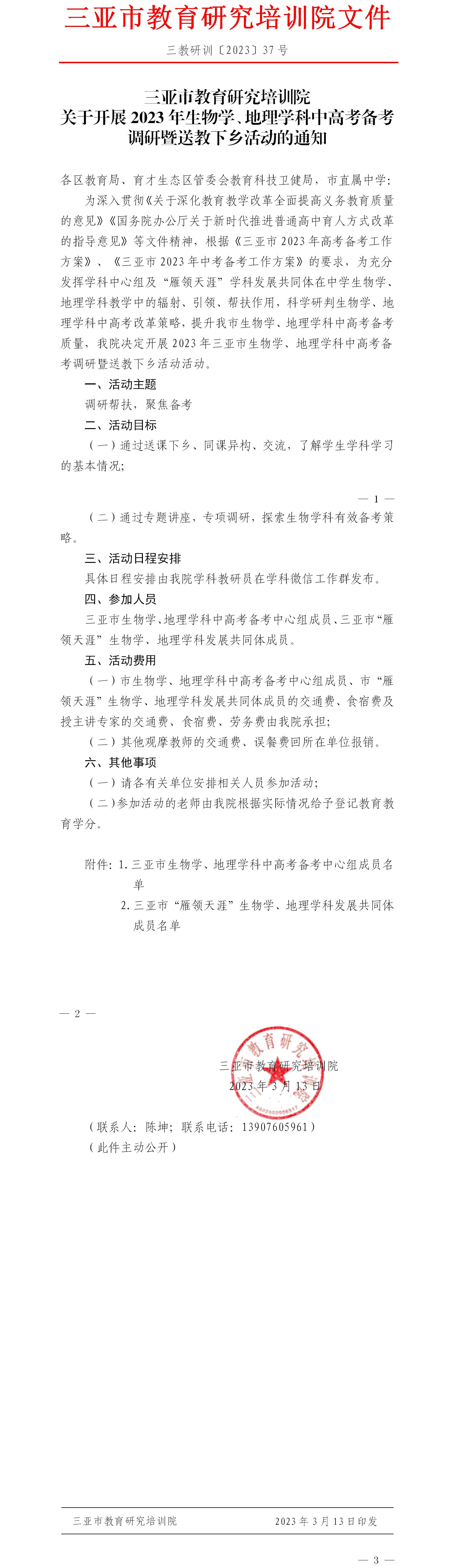 关于开展2023年生物学、地理学科中高考备考调研暨送教下乡活动的通知.jpg