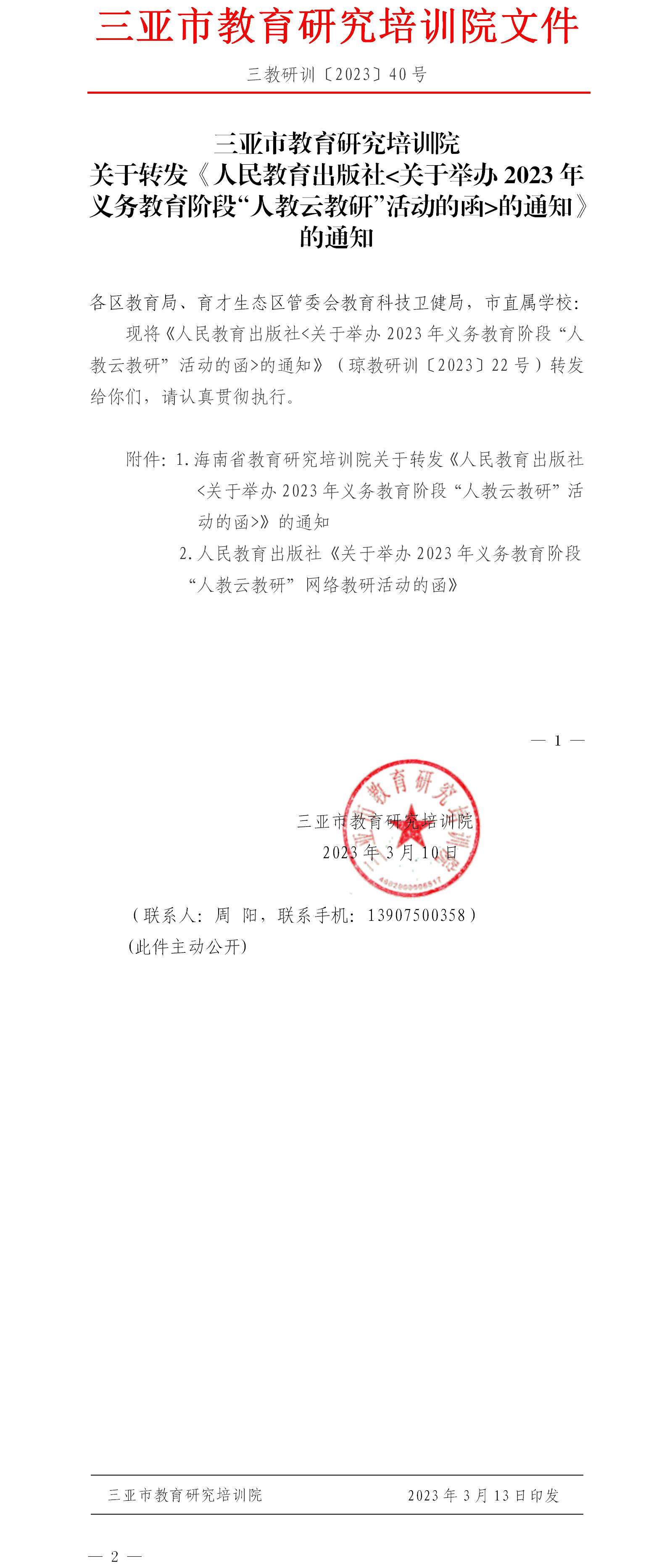 关于转发关于转发《人民教育出版社关于举办2023年义务教育阶段“人教云教研”活动的函的通知》的通知.jpg