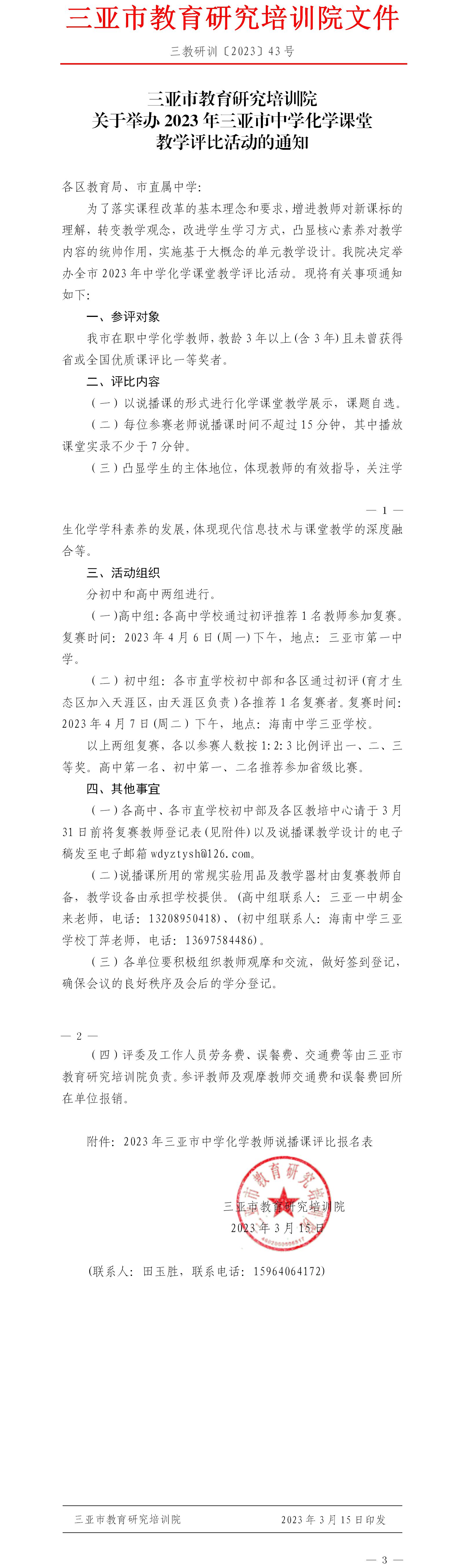 举办2023年三亚市中学化学课堂教学评比活动的通知.jpg