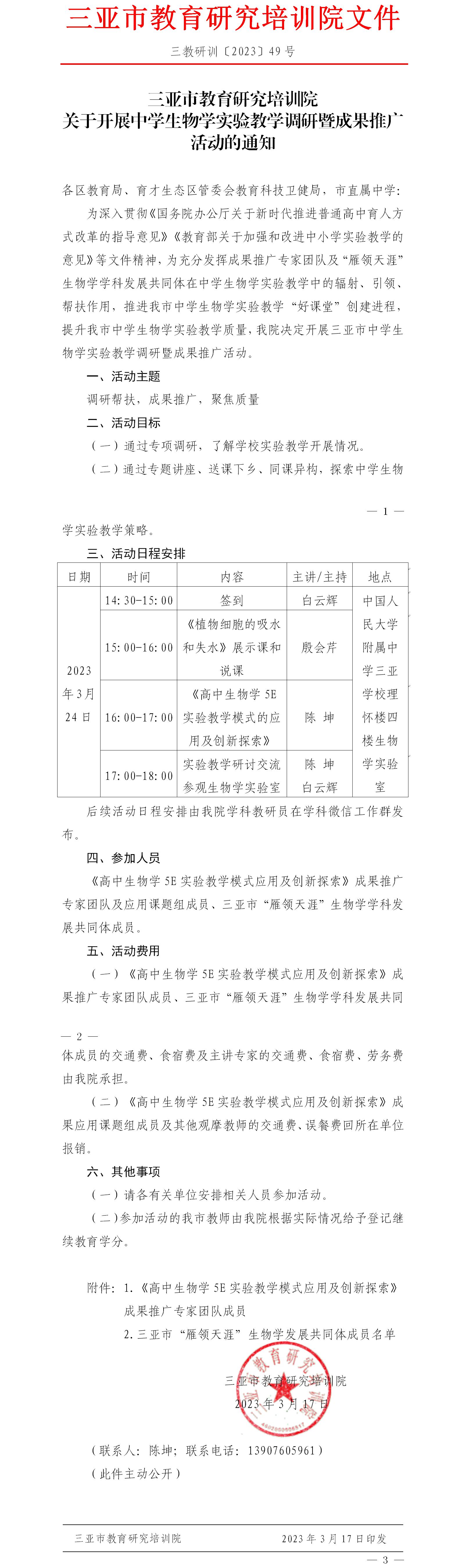 关于开展中学生物学实验教学调研暨成果推广活动的通知.jpg