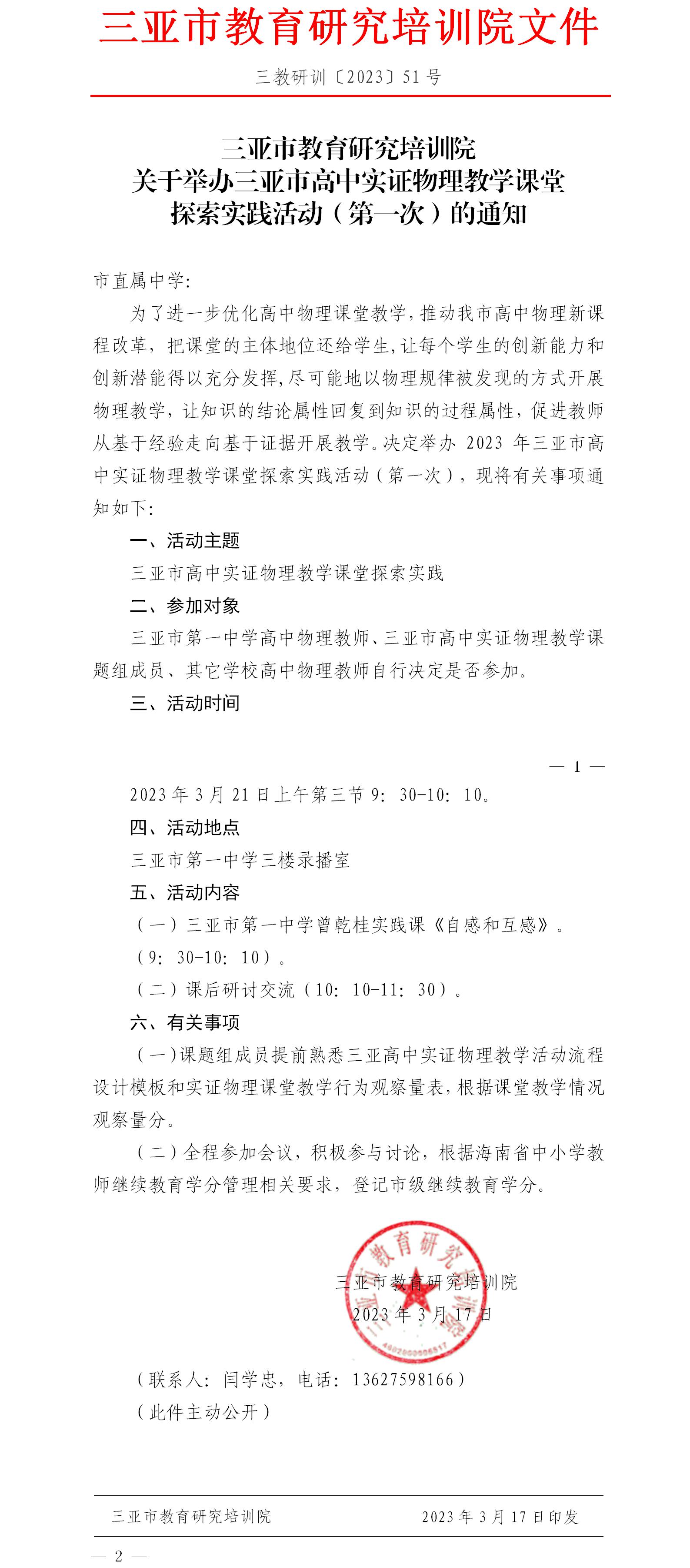 关于举办三亚市高中实证物理教学课堂探索实践活动(第一次）的通知.jpg