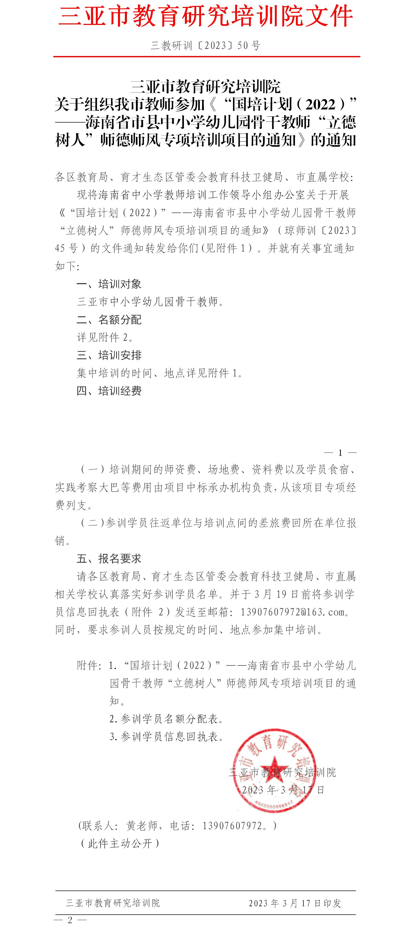 关于组织我市教师参加《“国培计划（2022）”——海南省市县中小学幼儿园骨干教师“立德树人”师德师风专项培训项目的通知》的通知.jpg