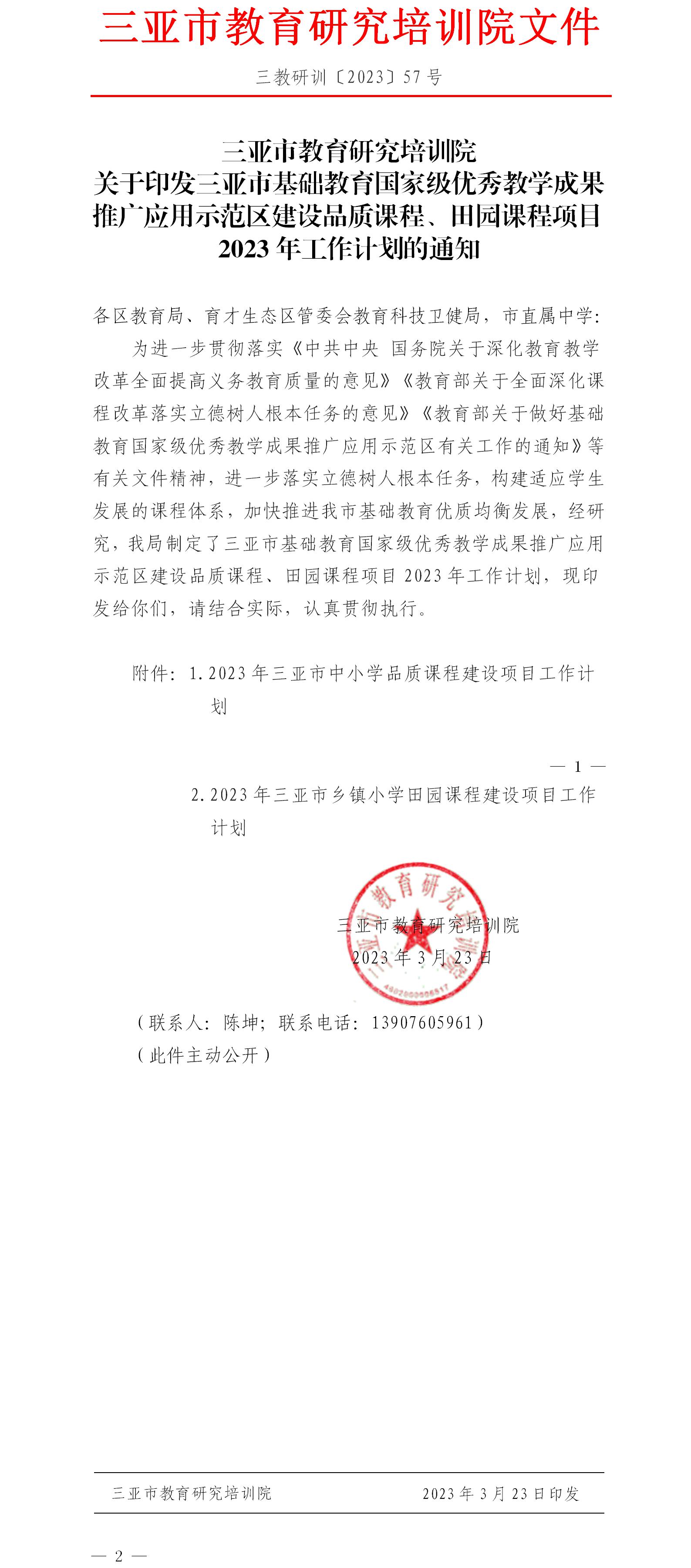 关于印发三亚市基础教育国家级优秀教学成果推广应用示范区建设品质课程、田园课程项目2023年工作计划的通知.jpg