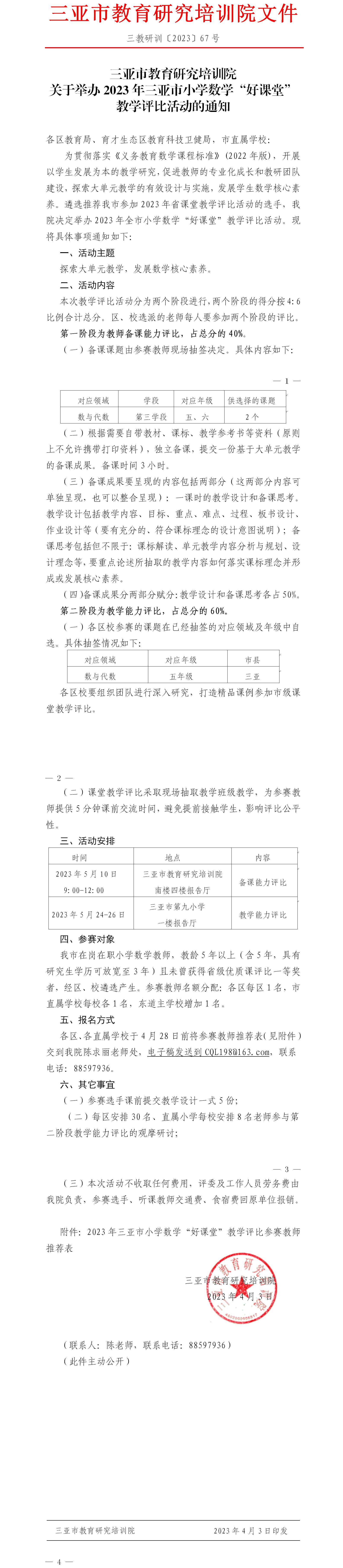 关于举办2023年三亚市小学数学“好课堂”教学评比活动的通知.jpg