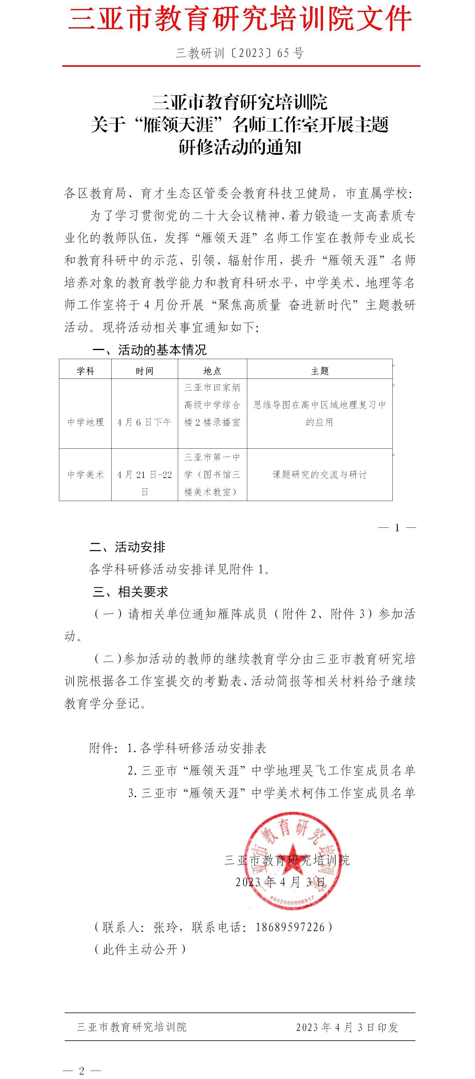 关于“雁领天涯”名师工作室开展主题研修活动的通知.jpg