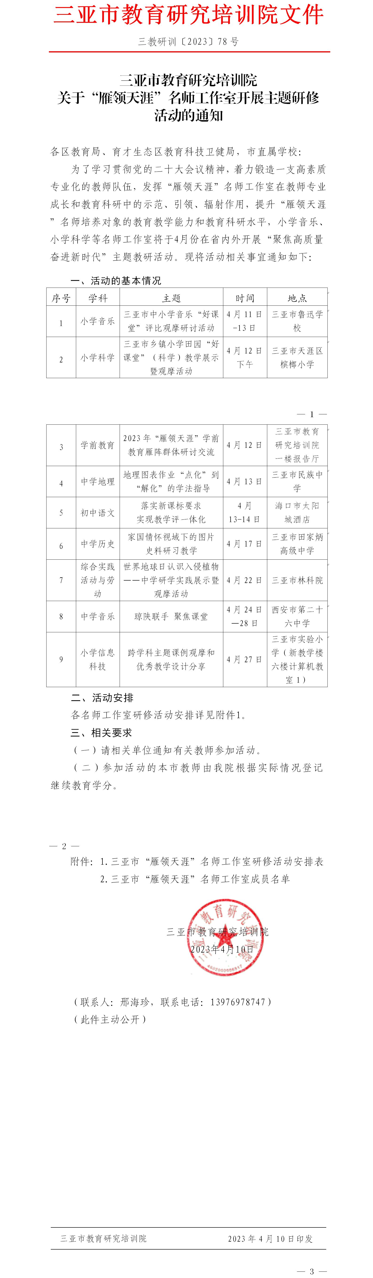 关于“雁领天涯”名师工作室开展主题研修活动的通知.jpg