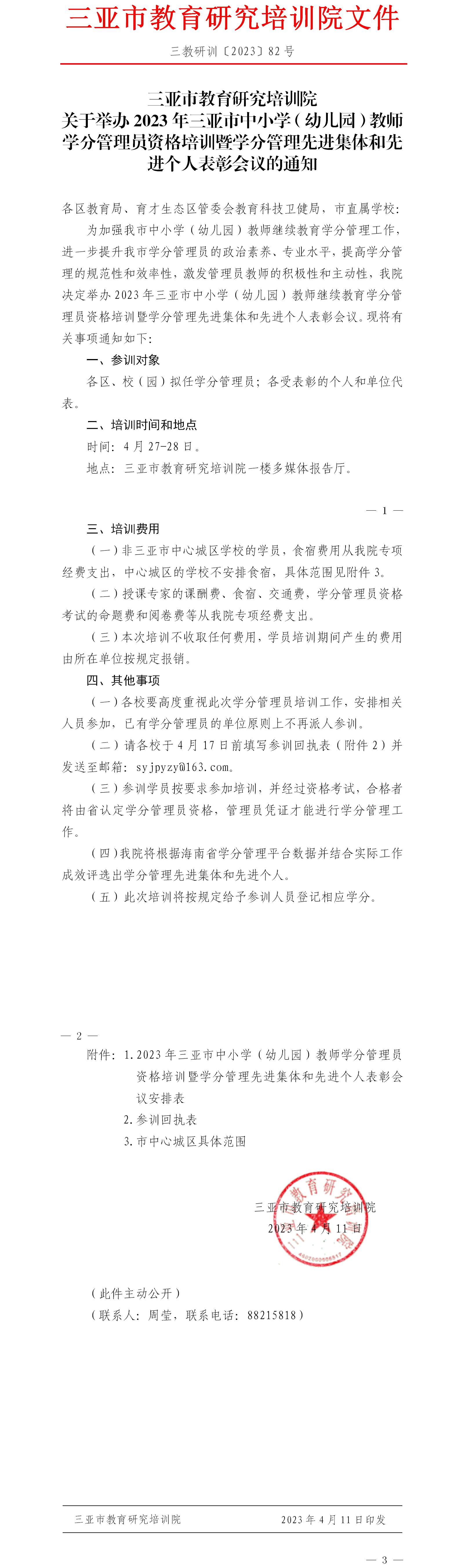 关于举办2023年三亚市中小学（幼儿园）教师学分管理员资格培训暨学分管理先进集体和先进个人表彰会议的通知.jpg