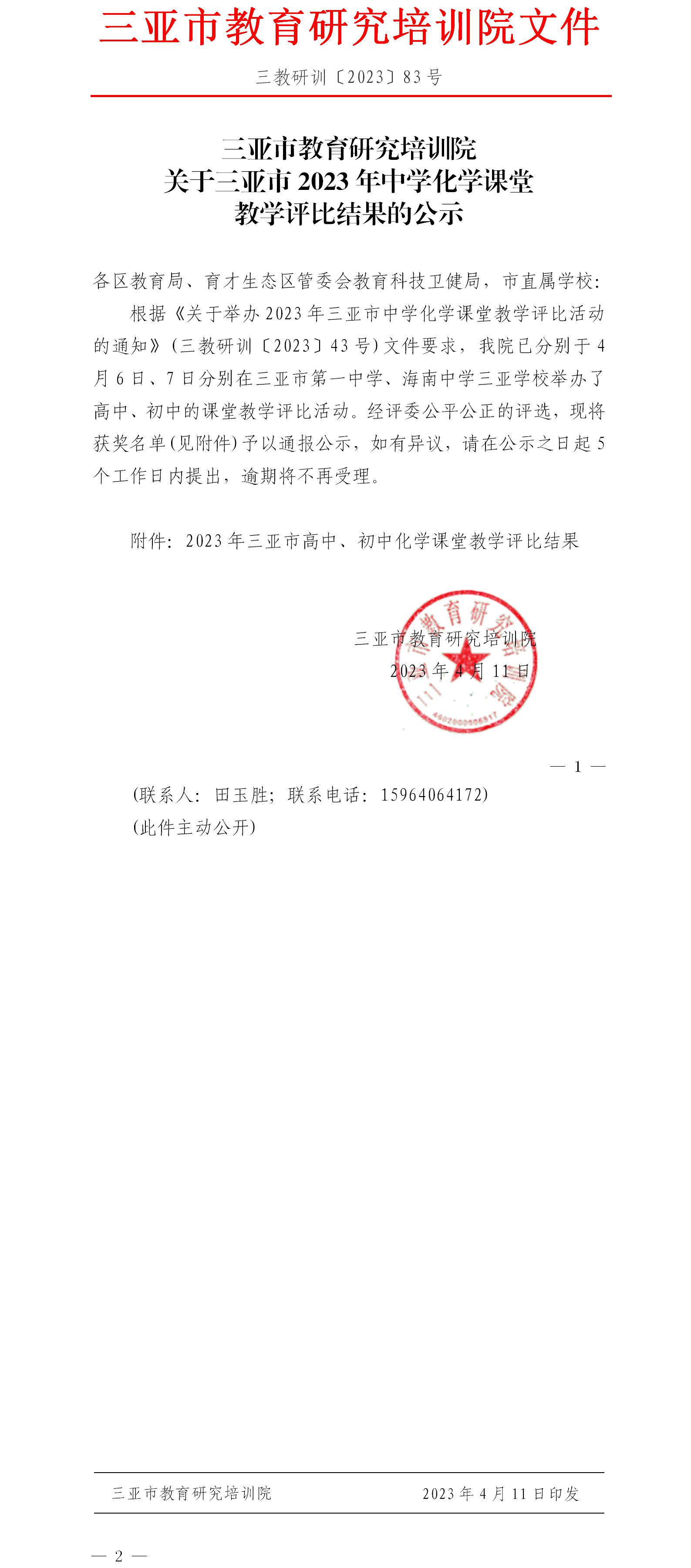 关于三亚市2023年中学化学课堂教学评比结果的公示.jpg