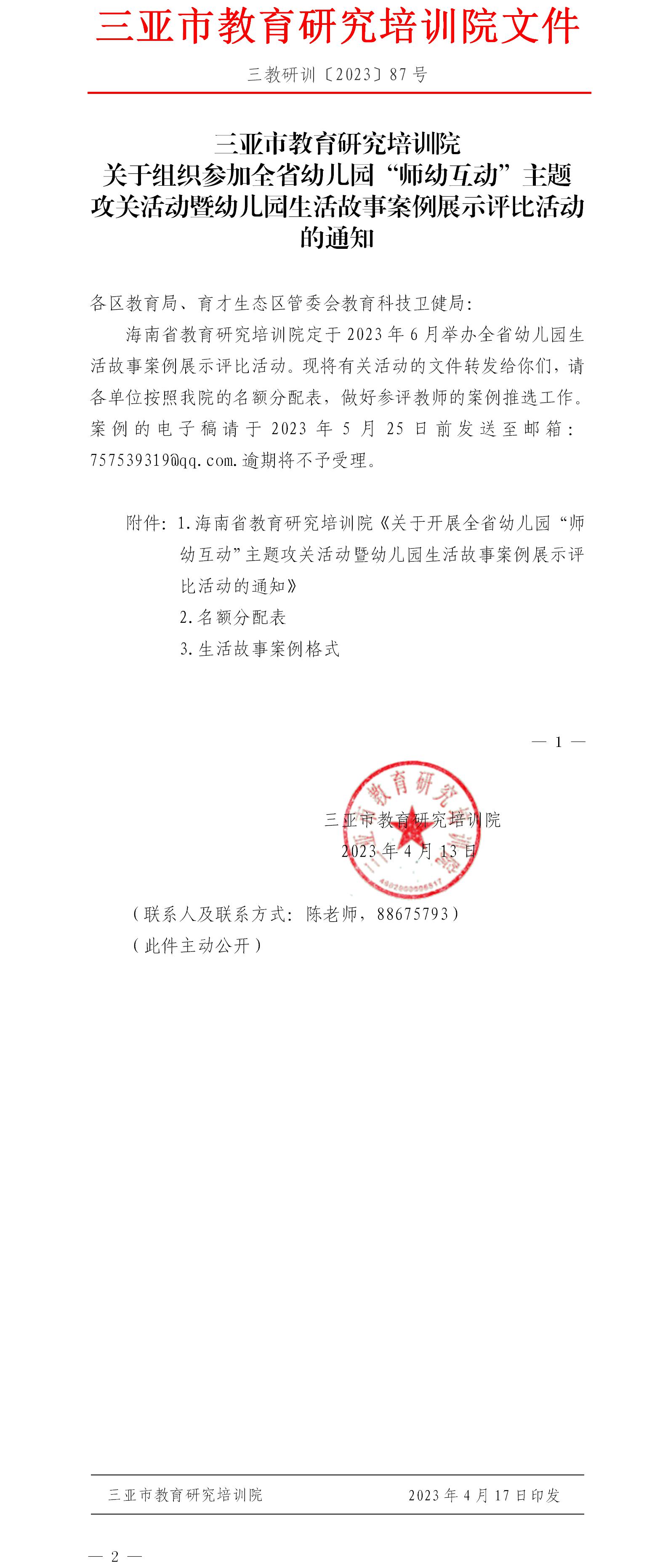 关于组织参加全省幼儿园“师幼互动”主题攻关活动暨幼儿园生活故事案例展示评比活动的通知.jpg