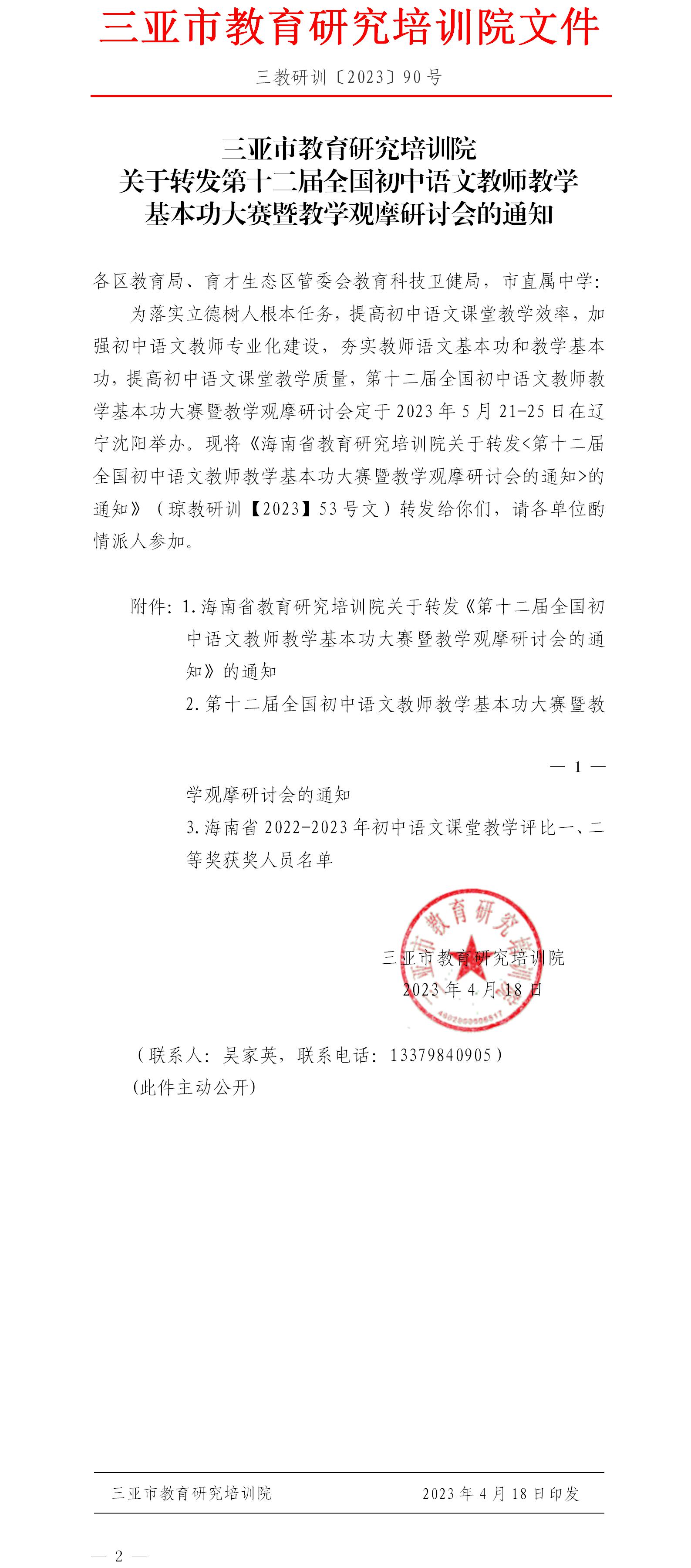 关于转发第十二届全国初中语文教师教学基本功大赛暨教学观摩研讨会的通知.jpg