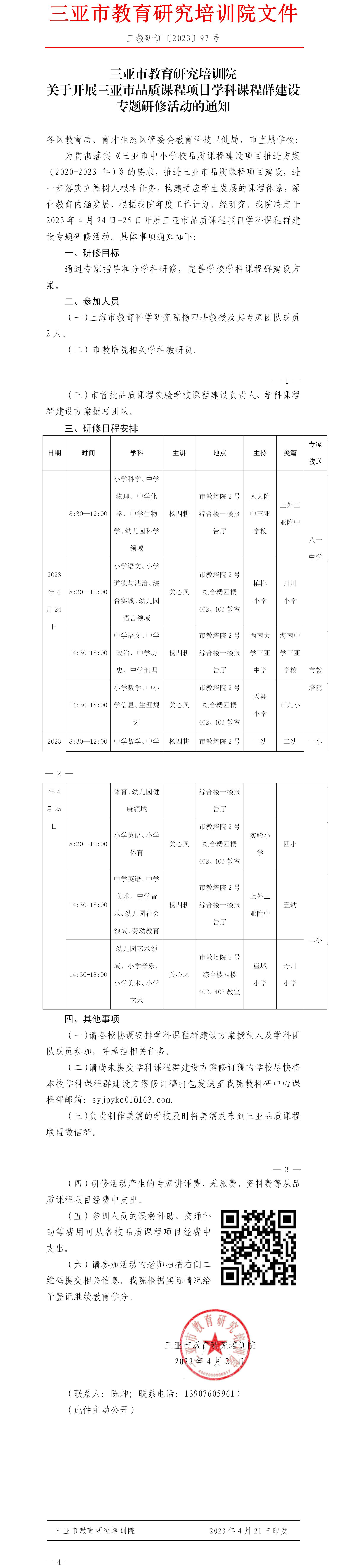 关于开展三亚市品质课程项目学科课程群建设专题研修活动的通知.jpg