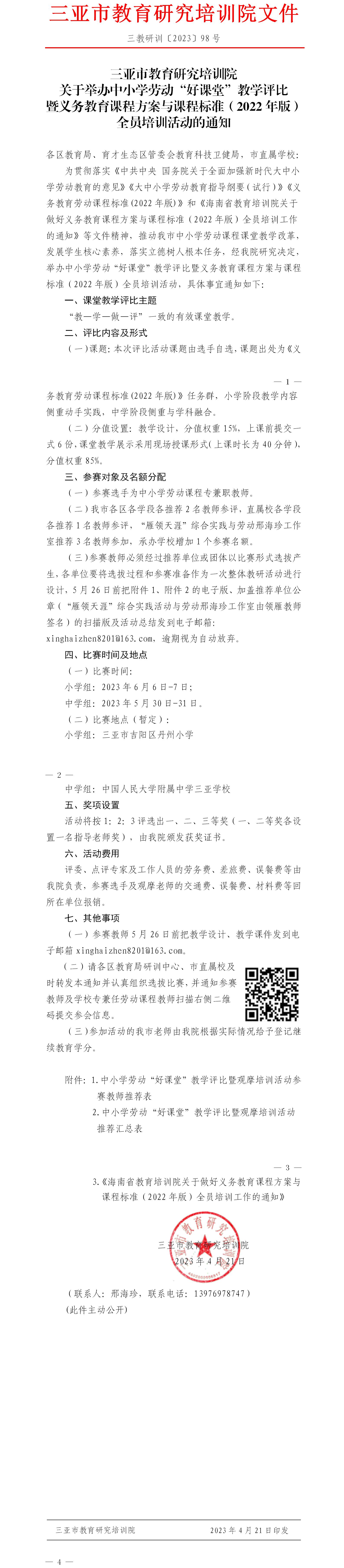 关于举办中小学劳动“好课堂”教学评比暨义务教育课程方案与课程标准（2022年版）全员培训活动的通知.jpg