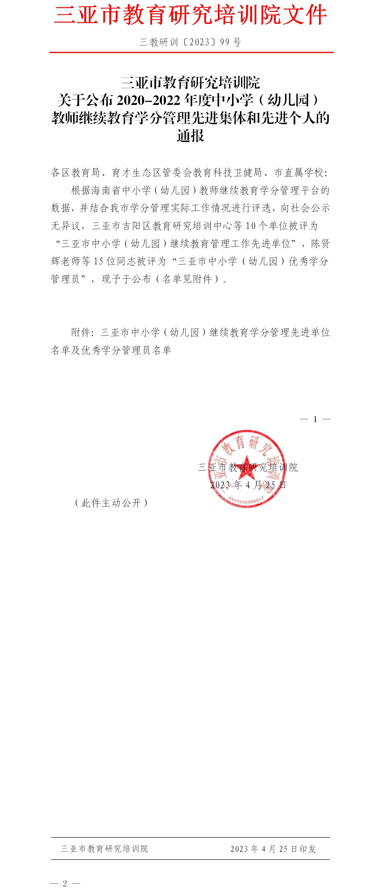 关于公布2020-2022年度中小学（幼儿园）教师继续教育学分管理先进集体和先进个人的通报.jpg