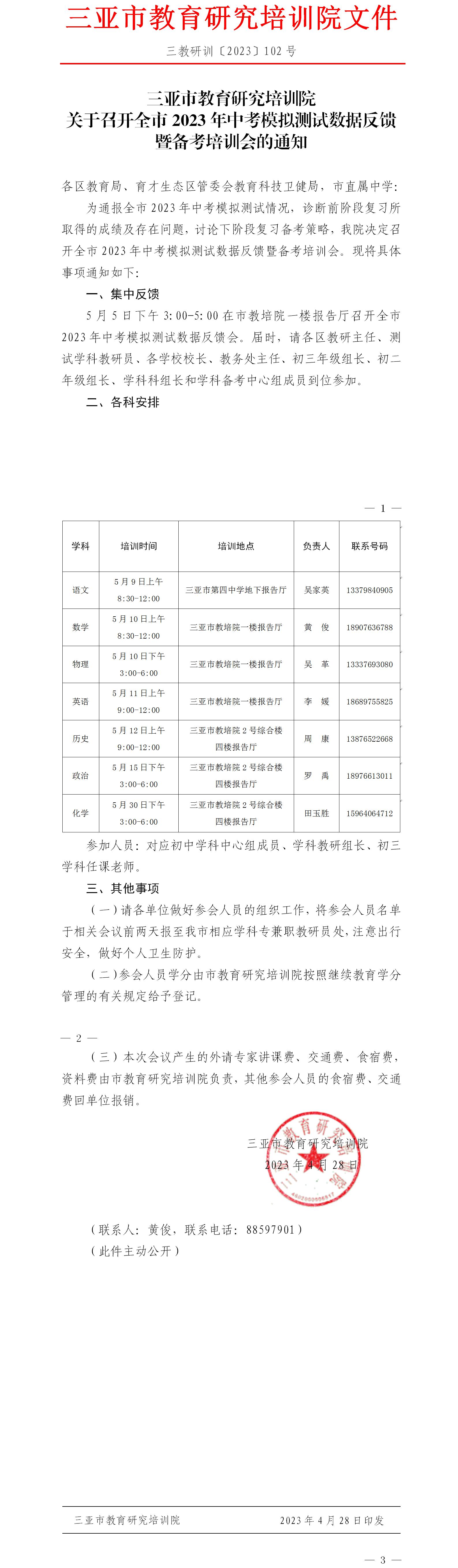 关于召开全市2023年中考模拟测试数据反馈暨备考培训会的通知.jpg