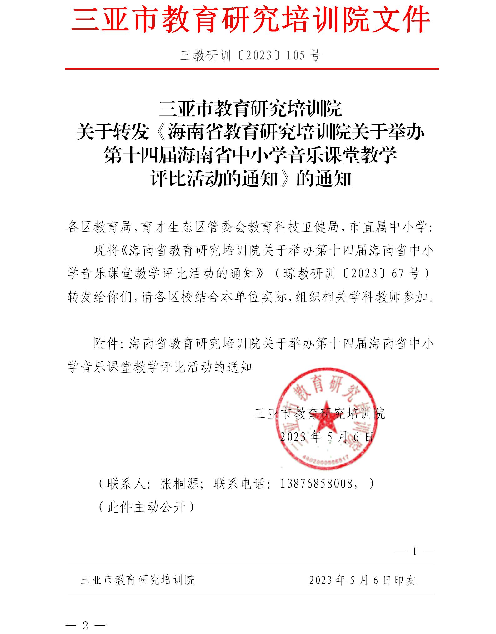 关于转发《海南省教育研究培训院关于举办第十四届海南省中小学音乐课堂教学评比活动的通知》的通知.jpg