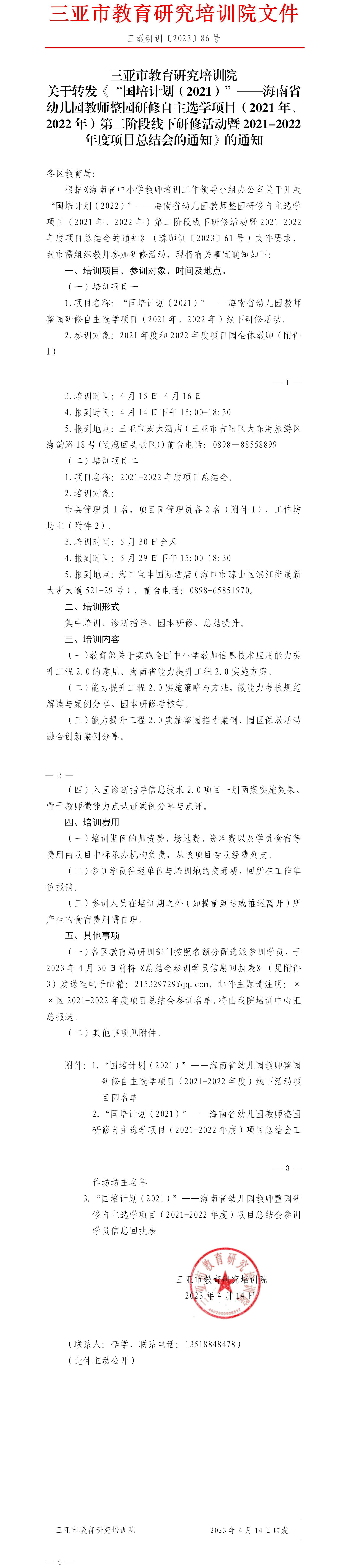 关于转发《“国培计划（2021）”——海南省幼儿园教师整园研修自主选学项目（2021年、2022年）第二阶段线下研修活动暨2021-2022年度项目总结会的通知》的通知.jpg