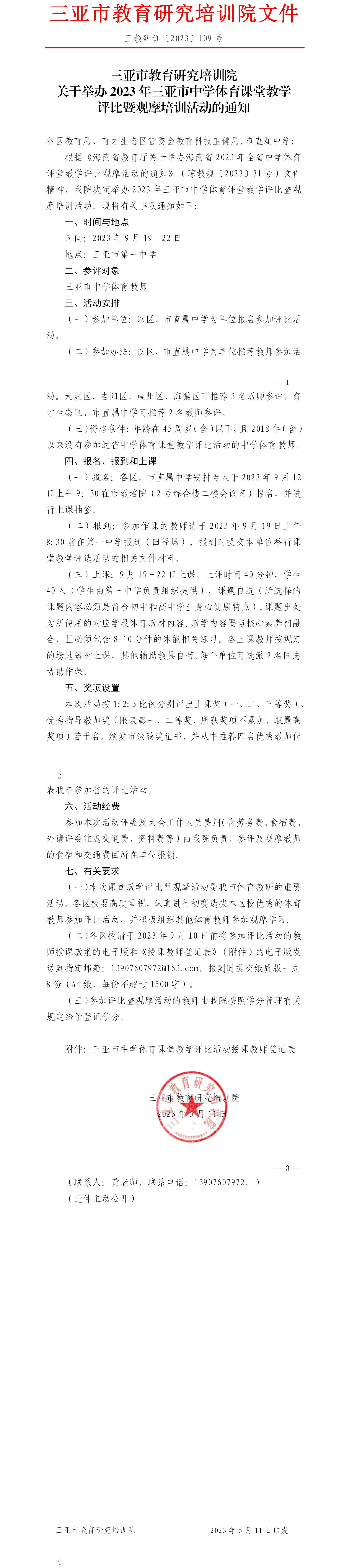 关于举办2023年三亚市中学体育课堂教学评比暨观摩培训活动的通知.jpg