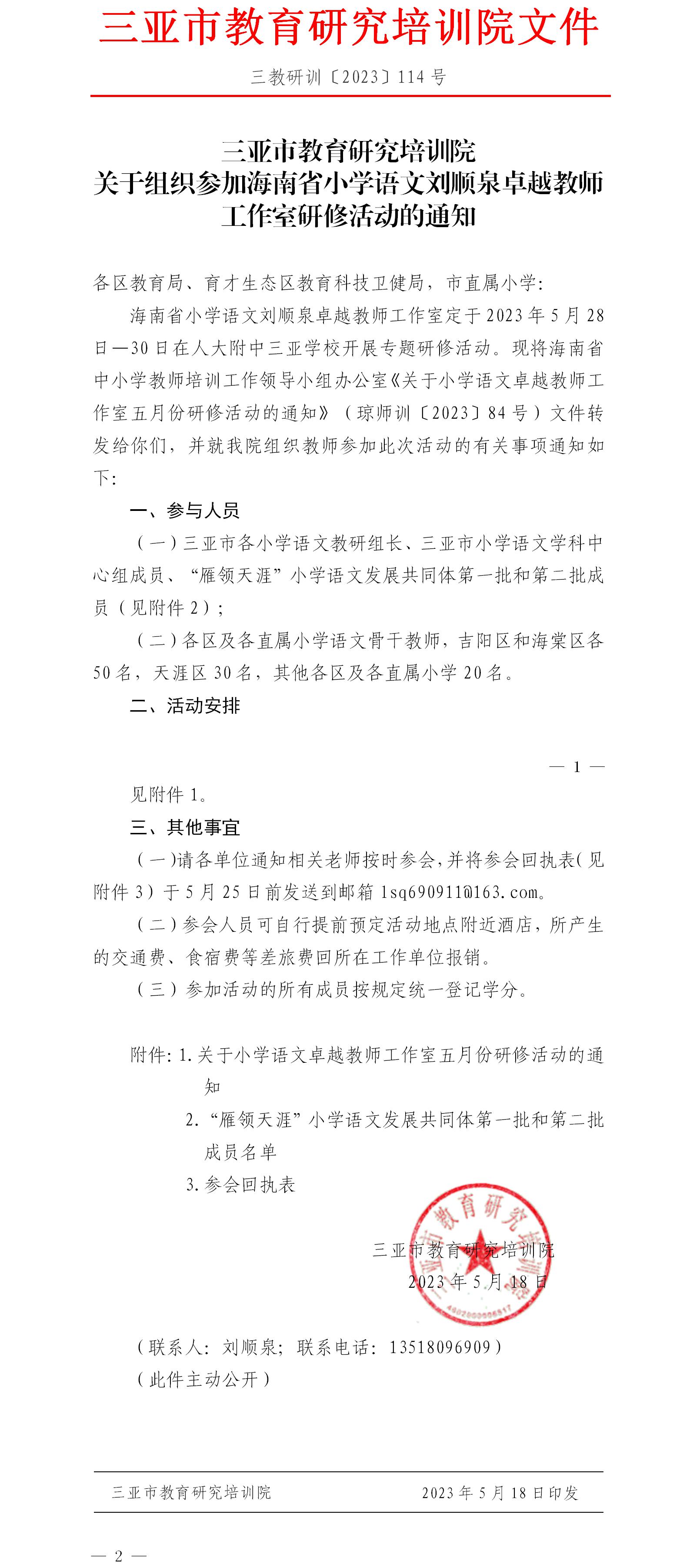 关于组织参加海南省小学语文刘顺泉卓越教师工作室研修活动的通知.jpg