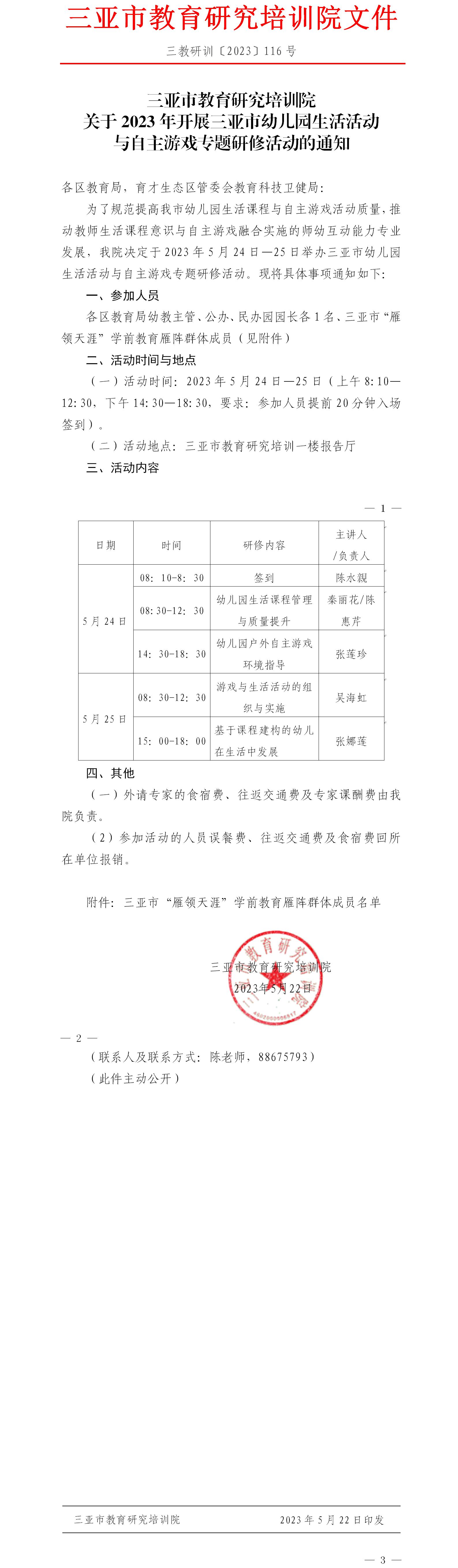 关于2023年开展三亚市幼儿园生活活动与自主游戏专题研修活动的通知.jpg