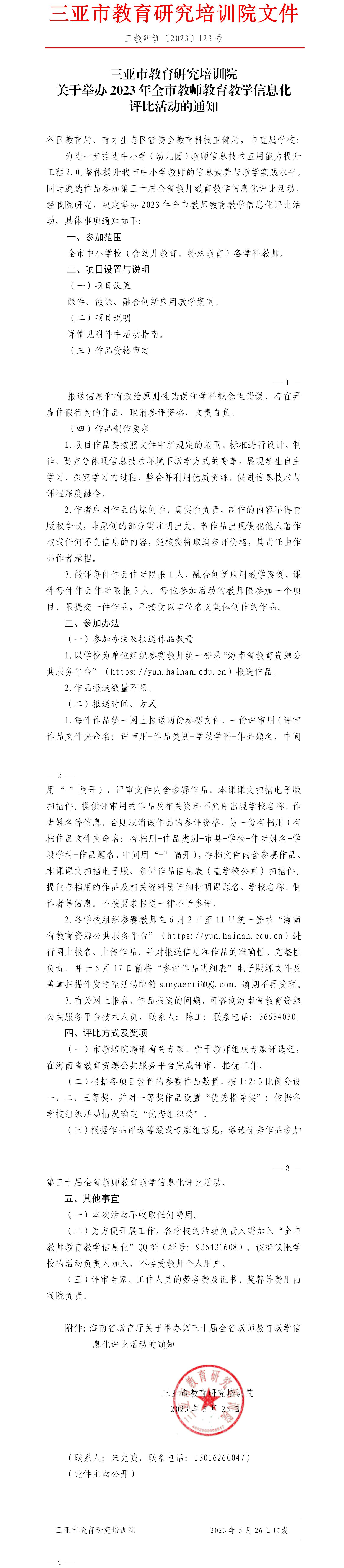 关于举办2023年全市教师教育教学信息化评比活动的通知.jpg