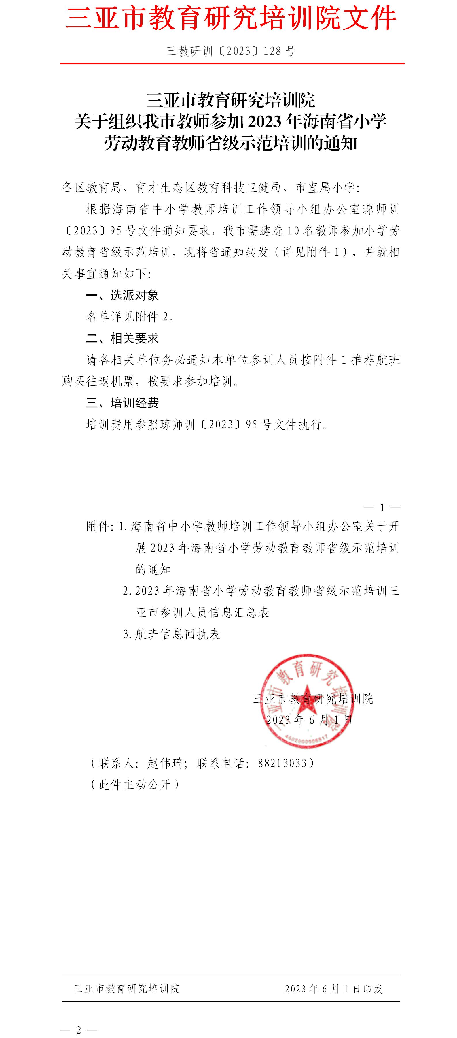 关于组织我市教师参加2023年海南省小学劳动教育教师省级示范培训的通知.jpg