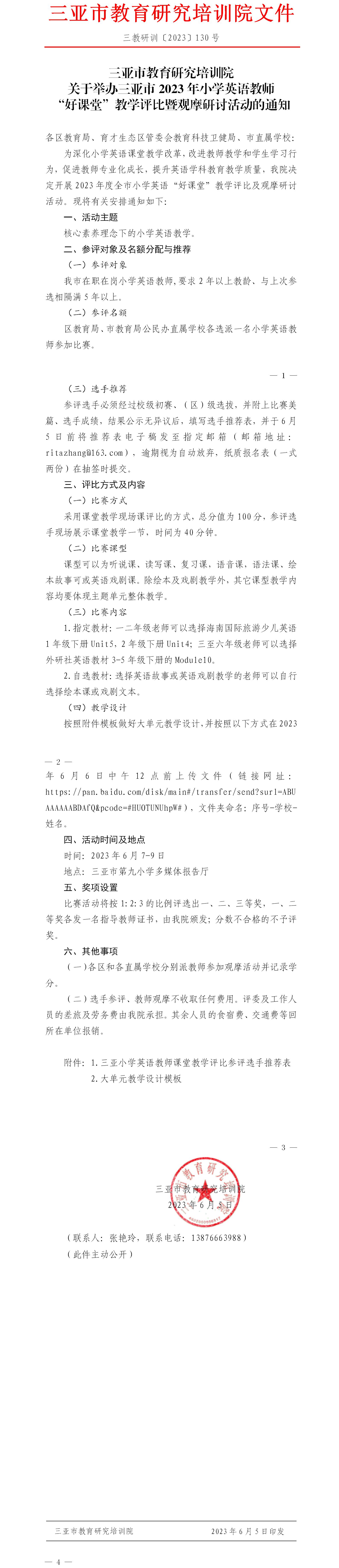 关于举办三亚市2023年小学英语教师“好课堂”教学评比暨观摩研讨活动的通知.jpg