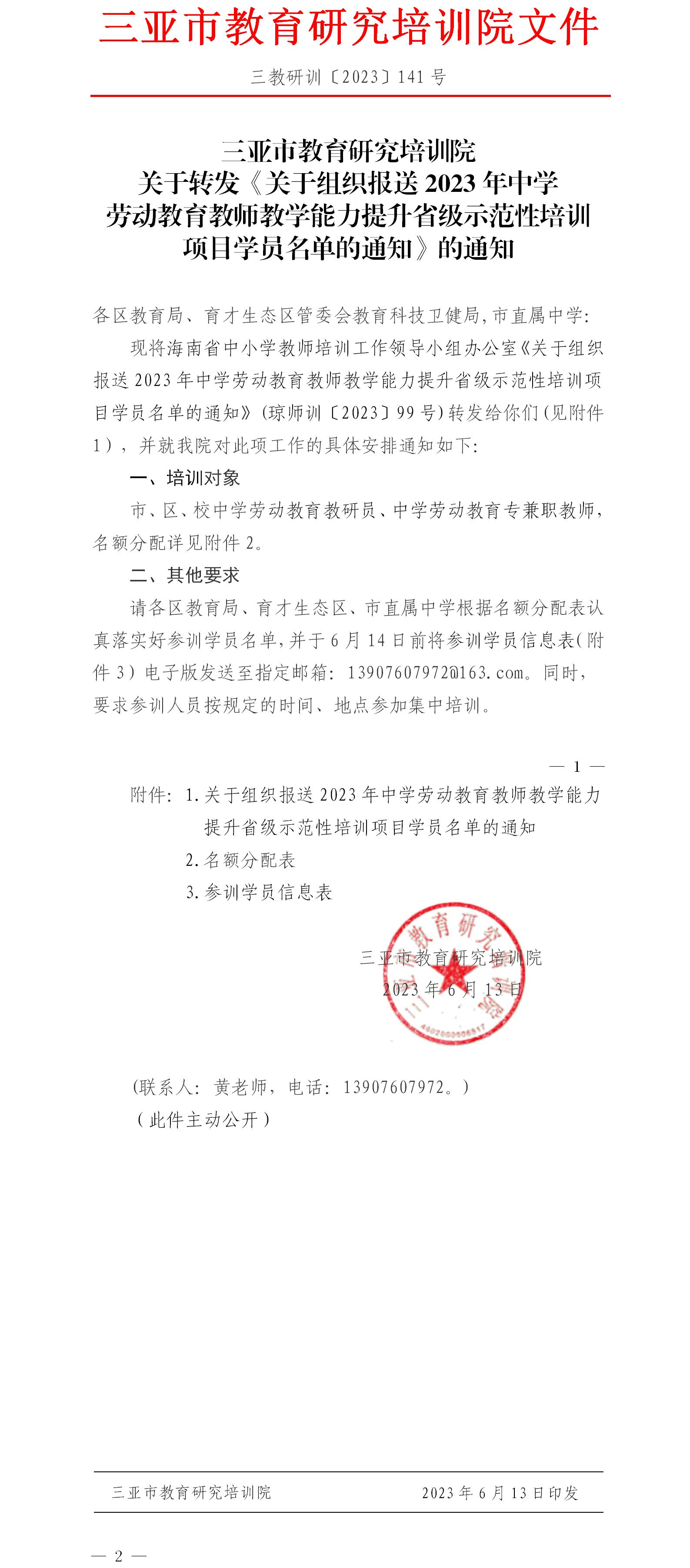 关于转发《关于组织报送2023年中学劳动教育教师教学能力提升省级示范性培训项目学员名单的通知》的通知.jpg