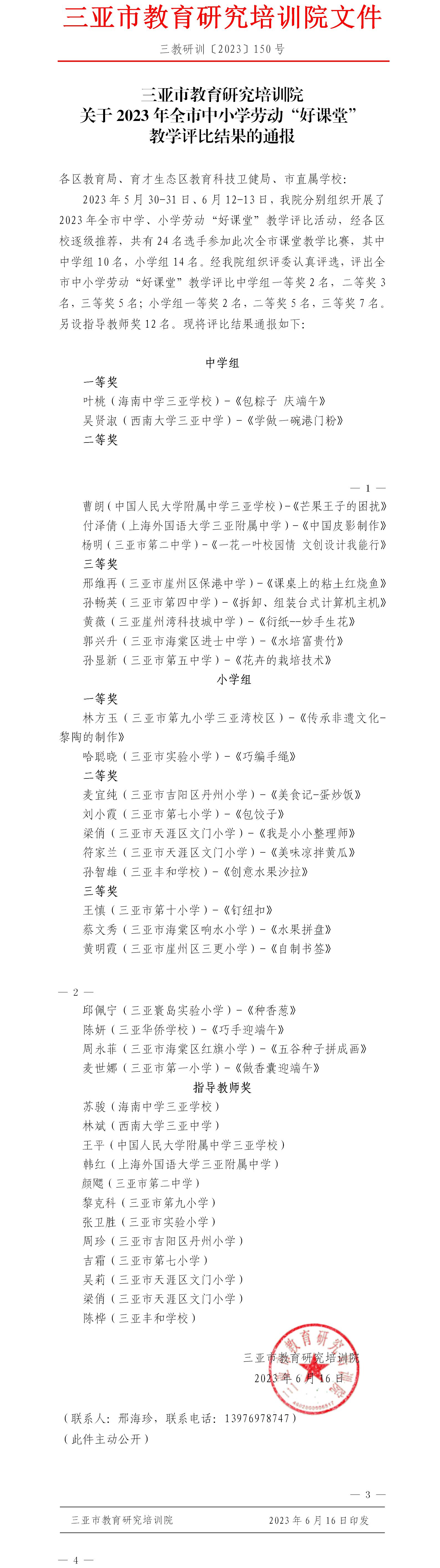 关于2023年全市中小学劳动“好课堂”教学评比结果的通报.jpg