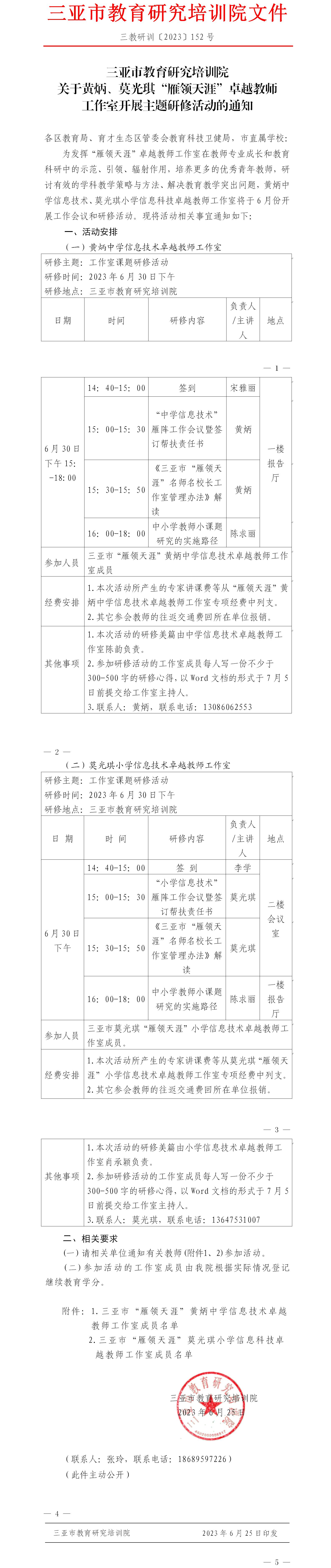 关于黄炳、莫光琪“雁领天涯”卓越教师工作室开展主题研修活动的通知.jpg