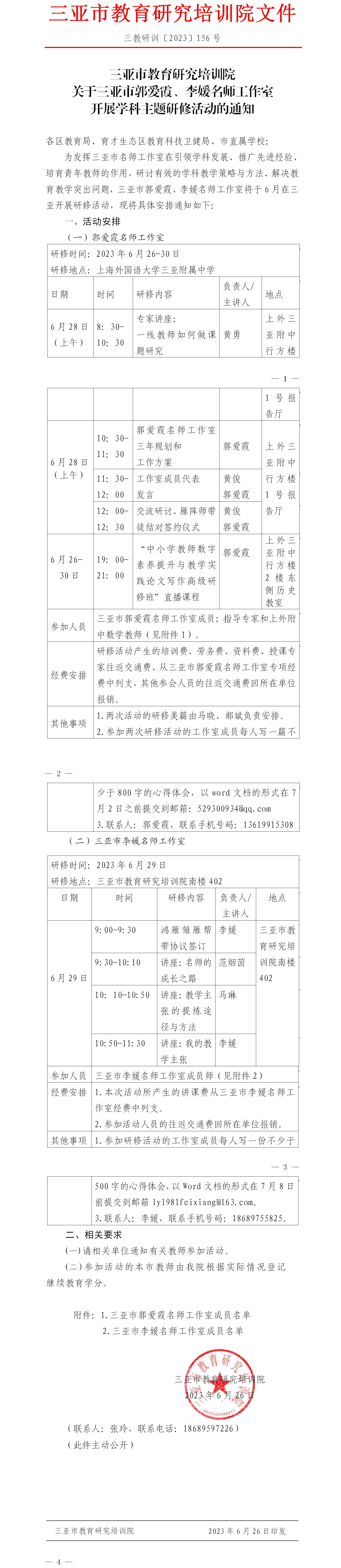 关于三亚市郭爱霞、李媛名师工作室开展学科主题研修活动的通知.jpg