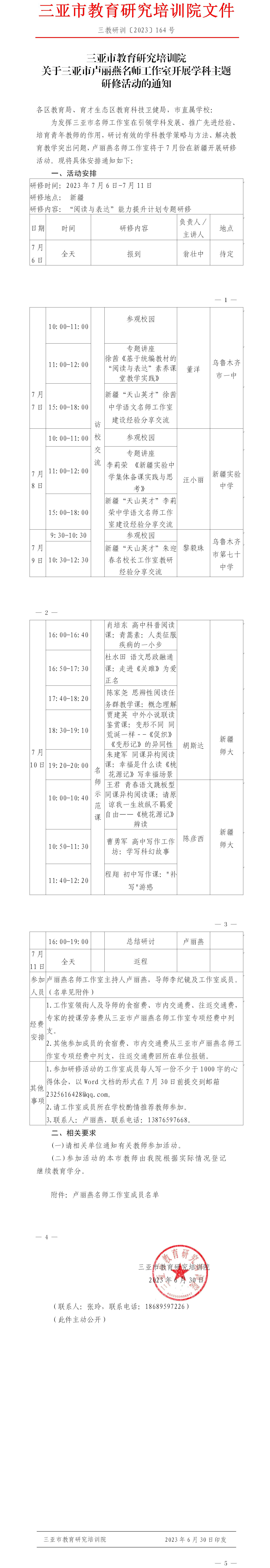 关于三亚市卢丽燕名师工作室开展学科主题研修活动的通知.jpg