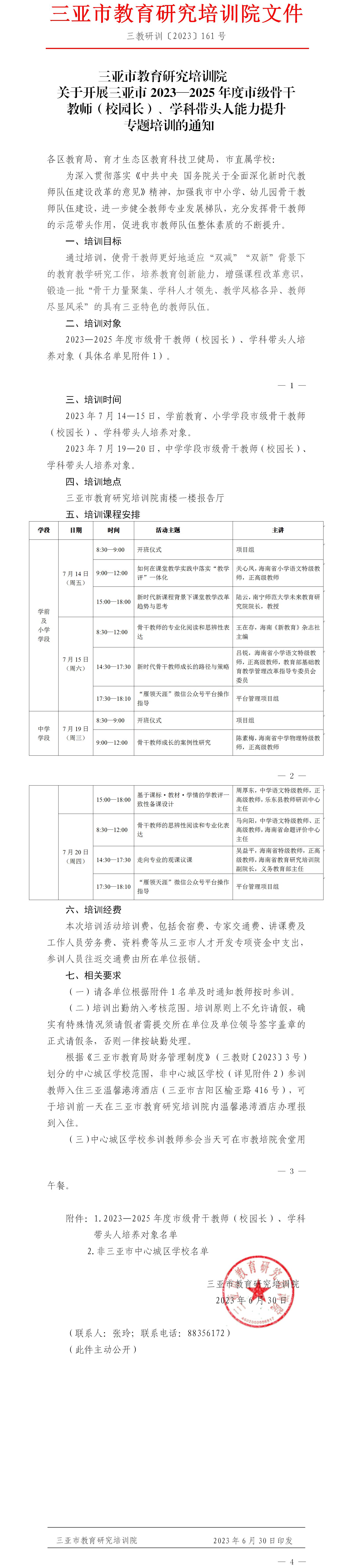 三亚市教育研究培训院关于开展三亚市2023—2025年度市级骨干教师（校园长）、学科带头人能力提升专题培训的通知.jpg