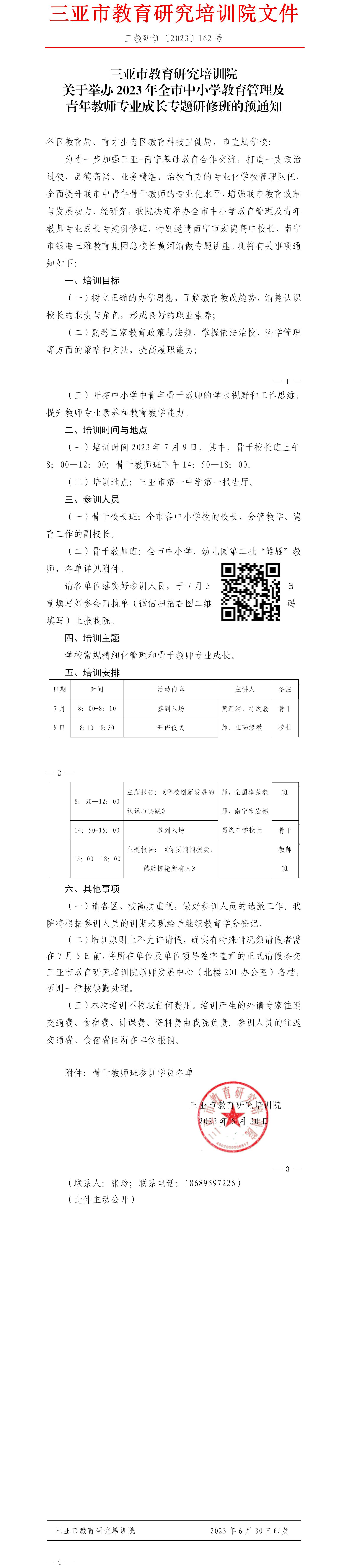 关于举办2023年全市中小学教育管理及青年教师专业成长专题研修班的预通知.jpg