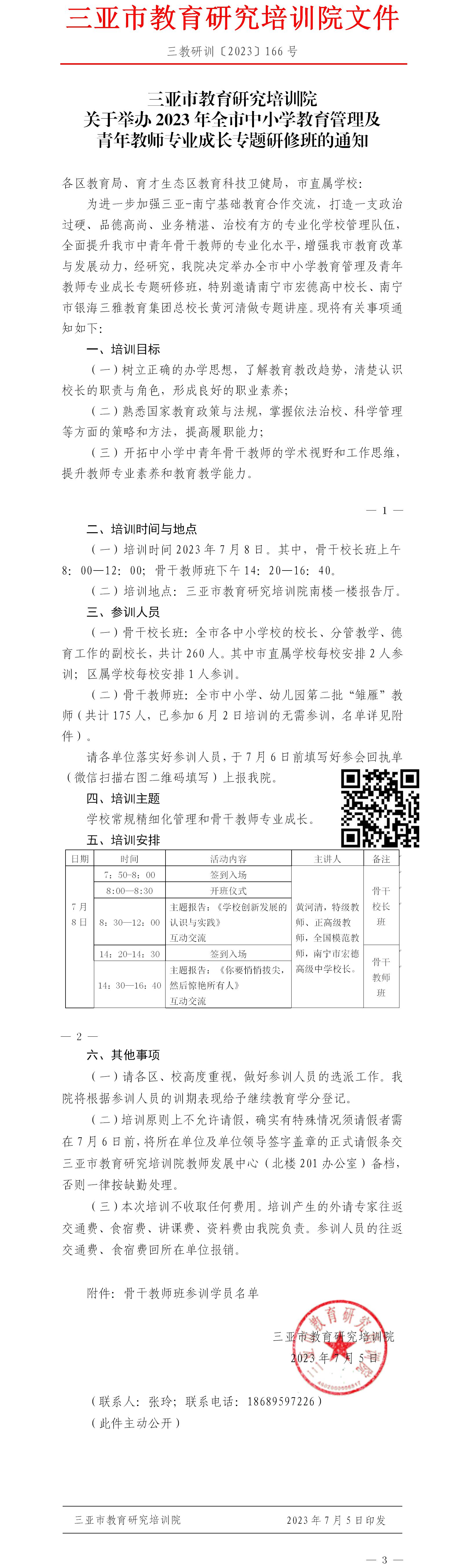 关于举办2023年全市中小学教育管理及青年教师专业成长专题研修班的通知.jpg