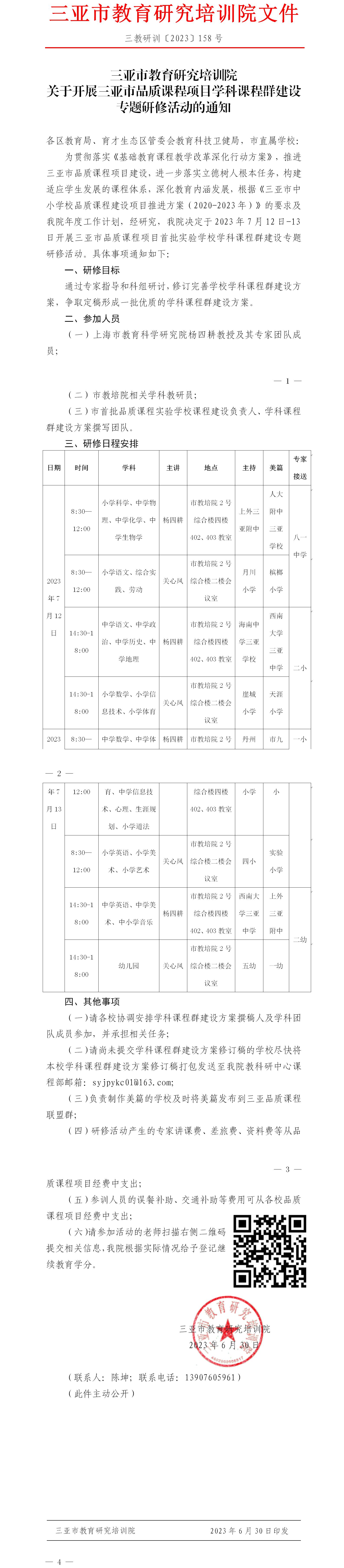 关于开展三亚市品质课程项目学科课程群建设专题研修活动的通知.jpg