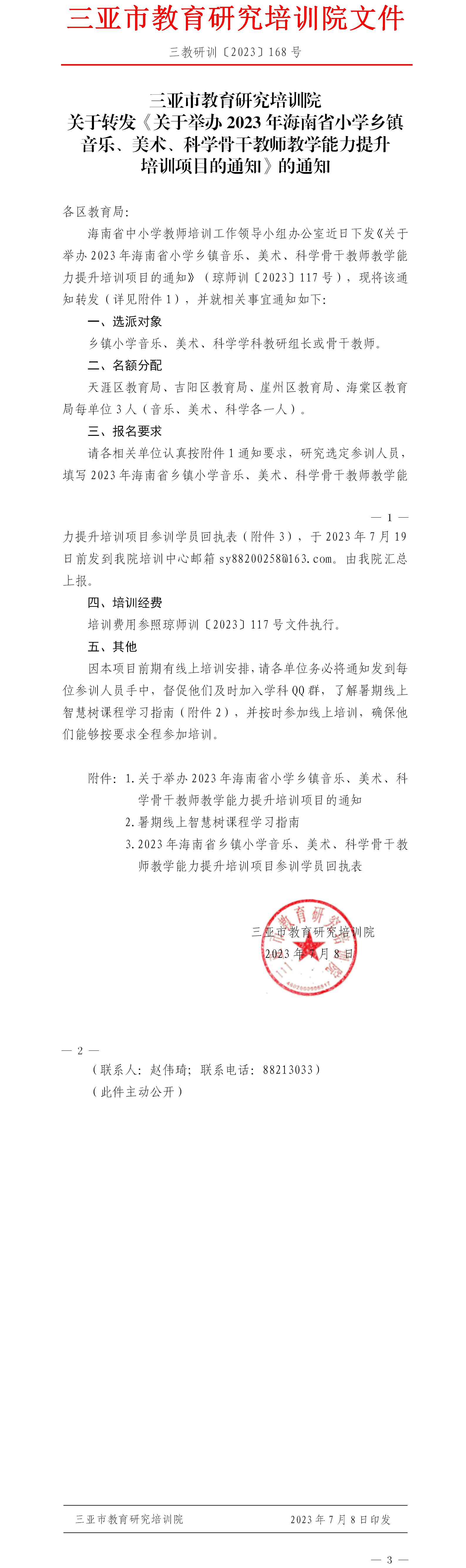 关于转发《关于举办2023年海南省小学乡镇音乐、美术、科学骨干教师教学能力提升培训项目的通知》的通知.jpg