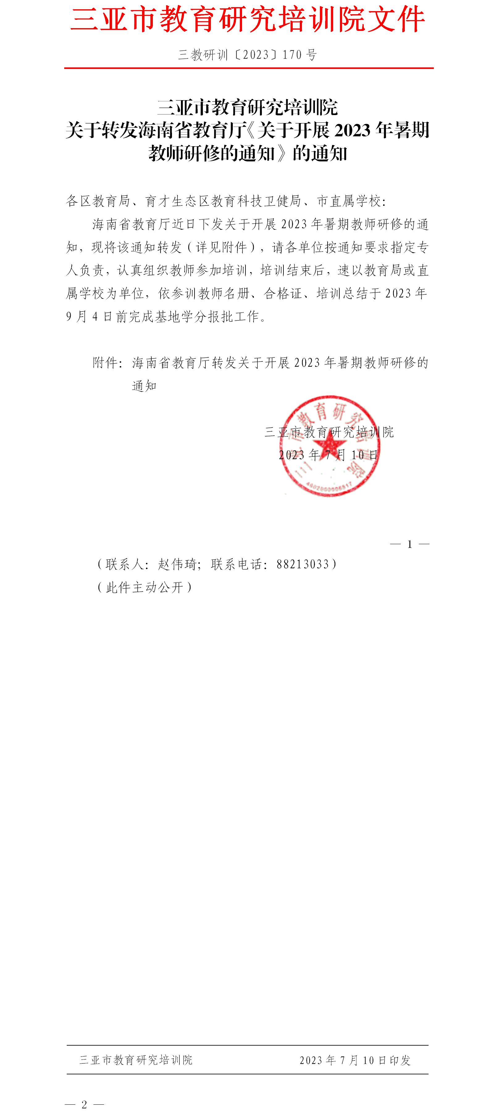 关于转发海南省教育厅《关于开展2023年暑期教师研修的通知》的通知.jpg