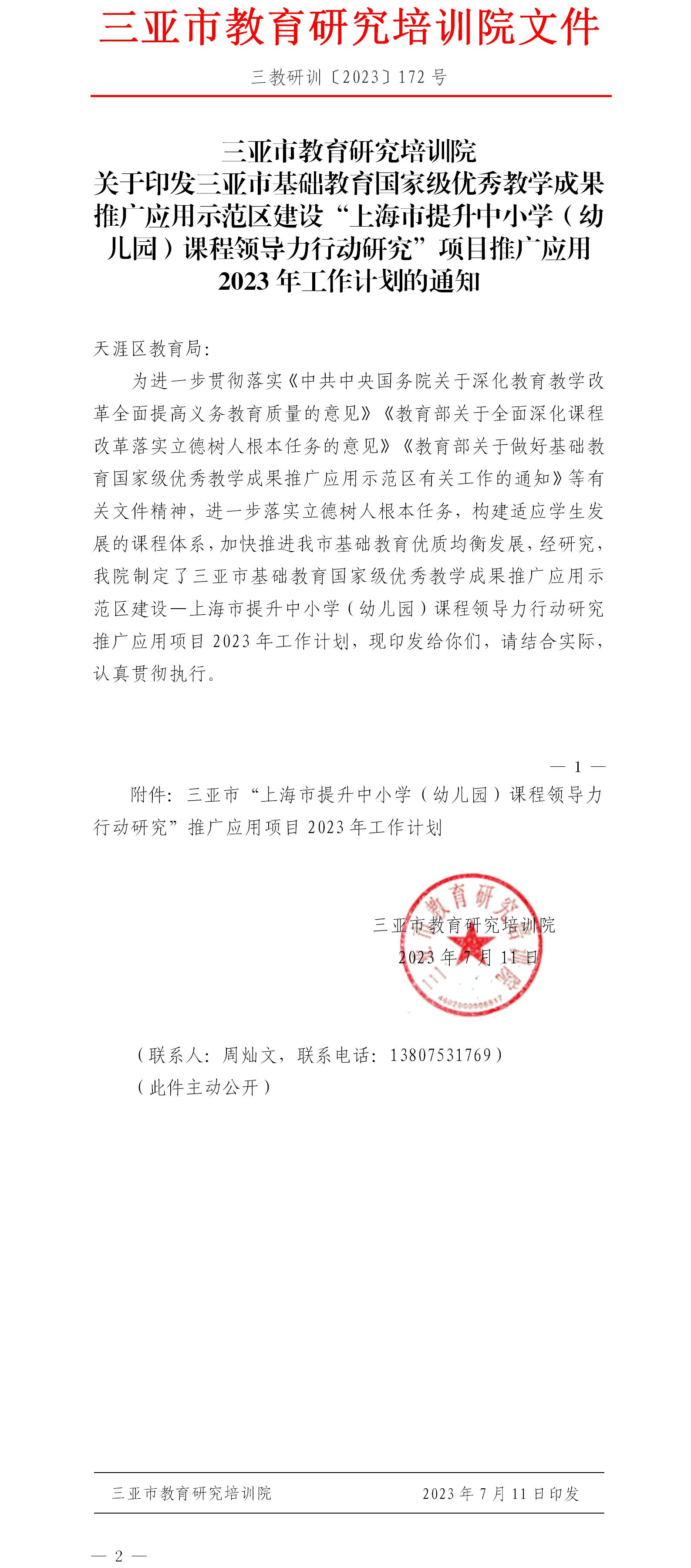 关于印发三亚市基础教育国家级优秀教学成果推广应用示范区建设“上海市提升中小学（幼儿园）课程领导力行动研究”项目推广应用2023年工作计划的通知.jpg