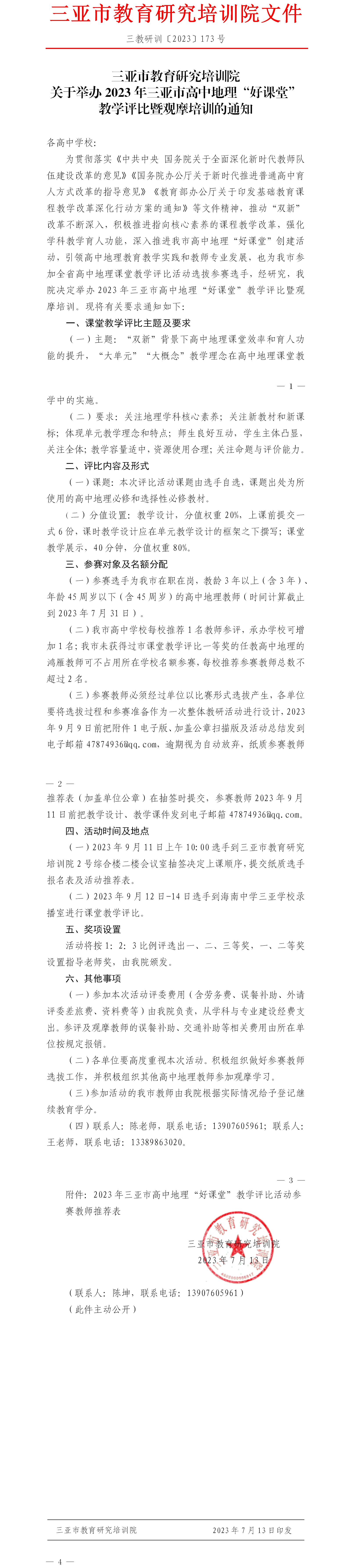 关于举办2023年三亚市高中地理“好课堂”教学评比暨观摩培训的通知.jpg