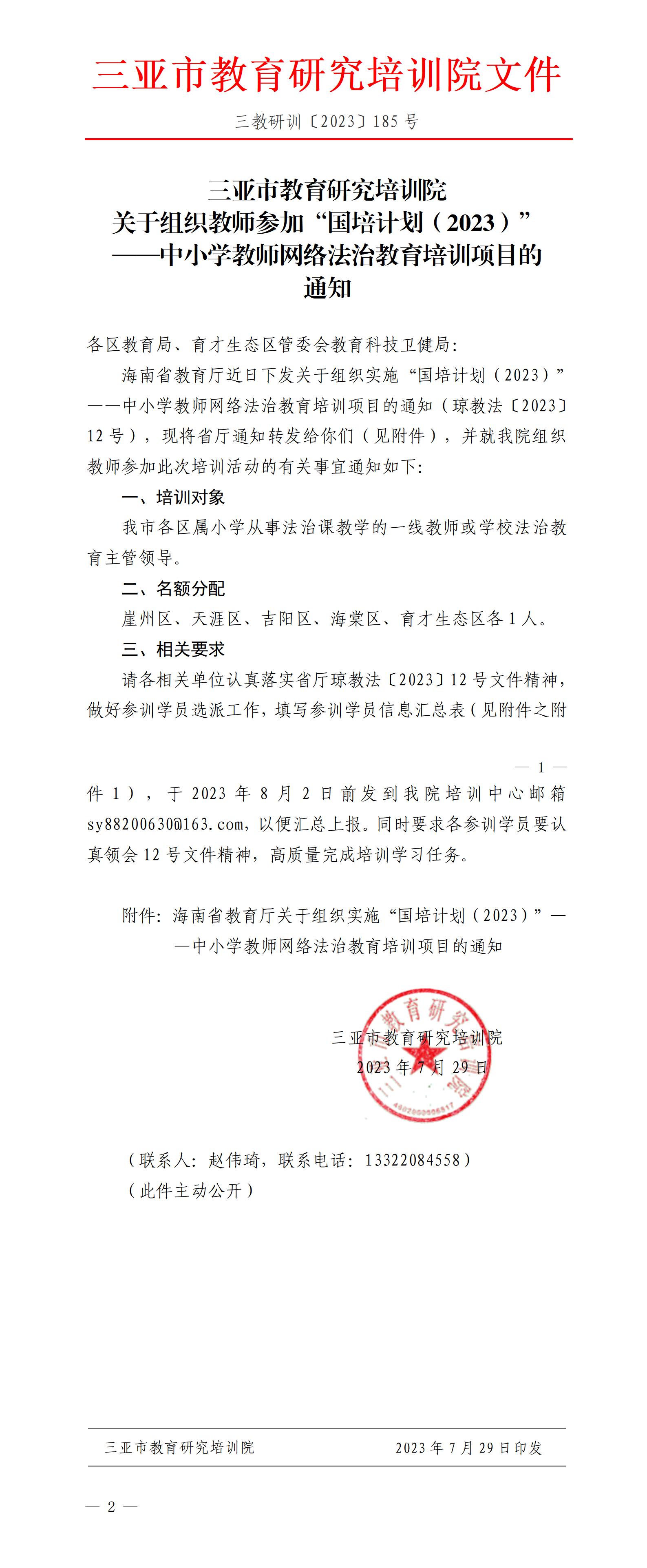 关于组织教师参加“国培计划（2023）”——中小学教师网络法治教育培训项目的通知_01.jpg