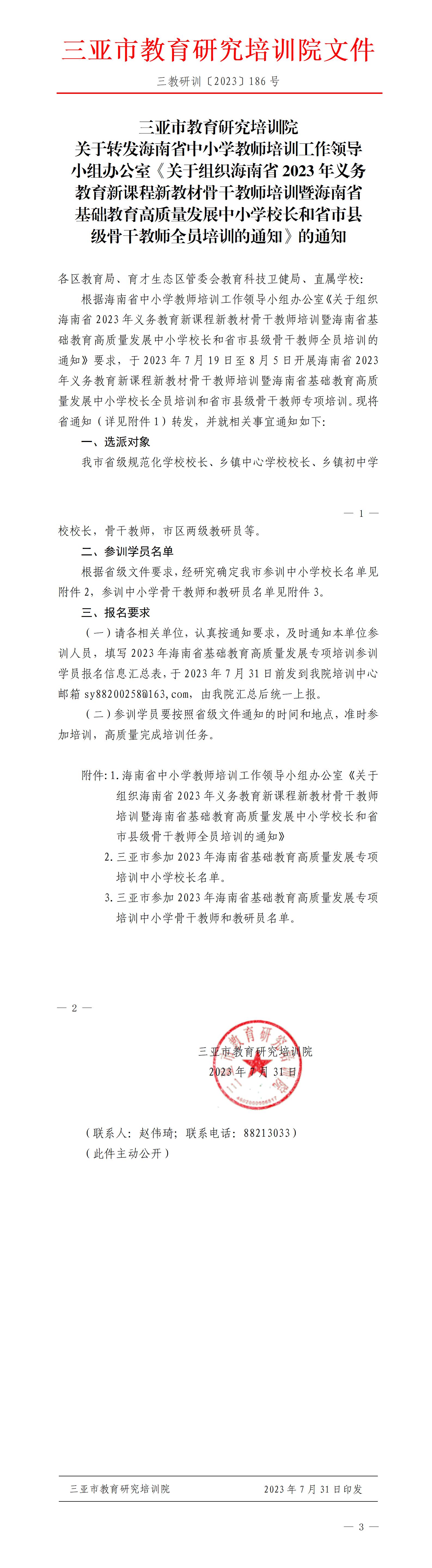 关于转发海南省中小学教师培训工作领导小组办公室《关于组织海南省2023年义务教育新课程新教材骨干教师培训暨海南省基础教育高质量发展中小学校长和省市县级骨干教师全员培训的通知》的通知_01(1).jpg