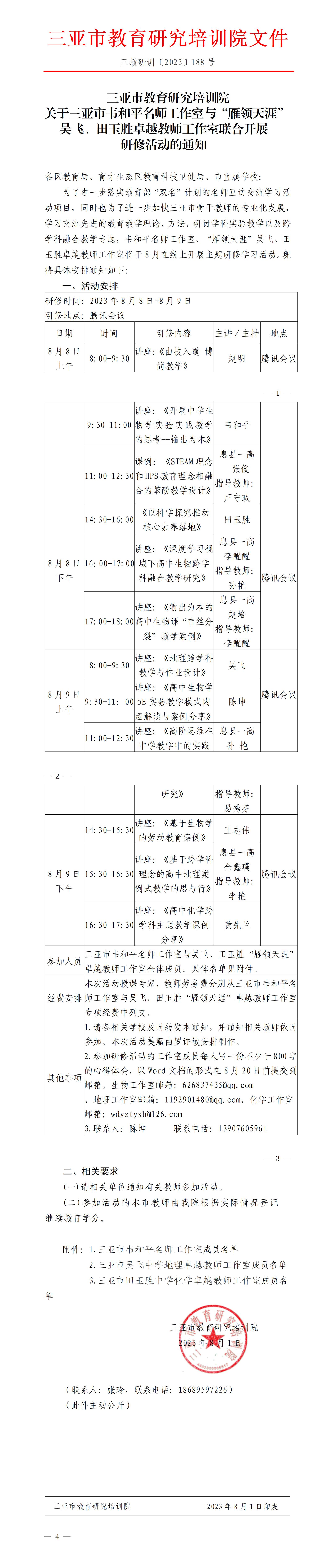 关于三亚市韦和平名师工作室与“雁领天涯”吴飞、田玉胜卓越教师工作室联合开展研修活动的通知_01.jpg