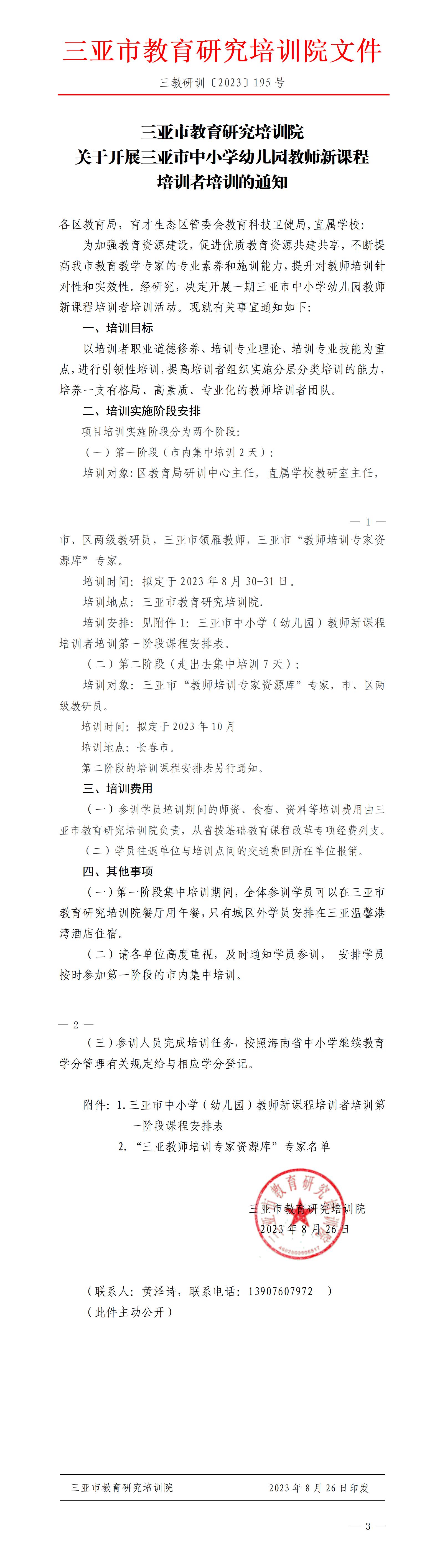 关于开展三亚市中小学幼儿园教师新课程培训者培训的通知_01.jpg