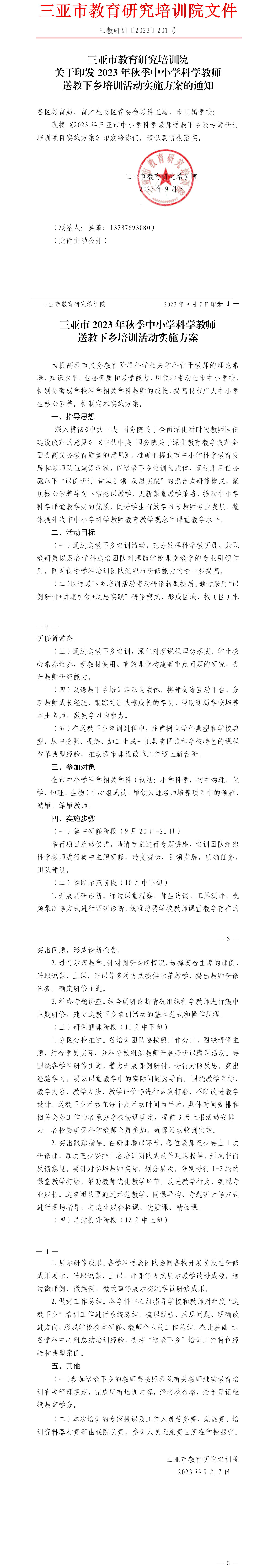 关于印发2023年秋季中小学科学教师送教下乡培训活动实施方案的通知.jpg