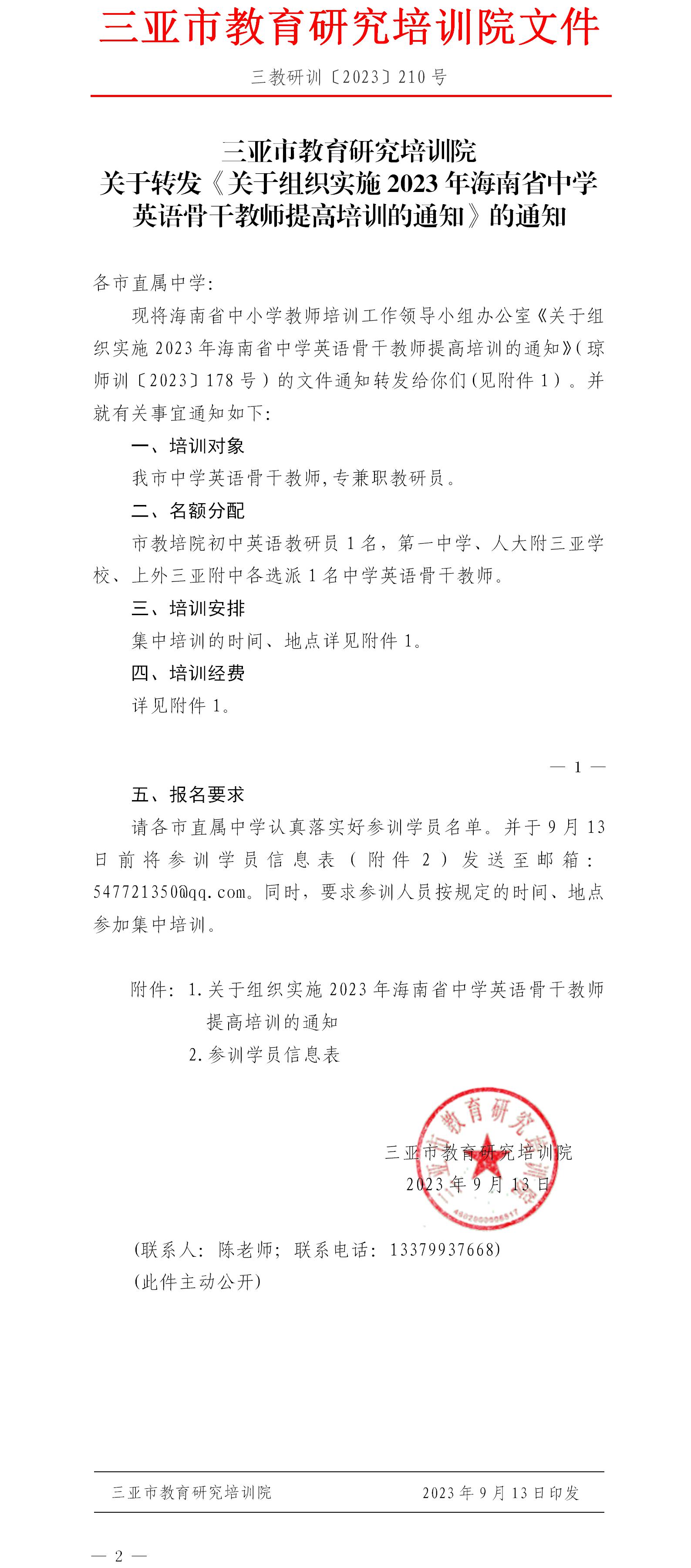 关于转发《关于组织实施2023年海南省中学英语骨干教师提高培训的通知》的通知.jpg