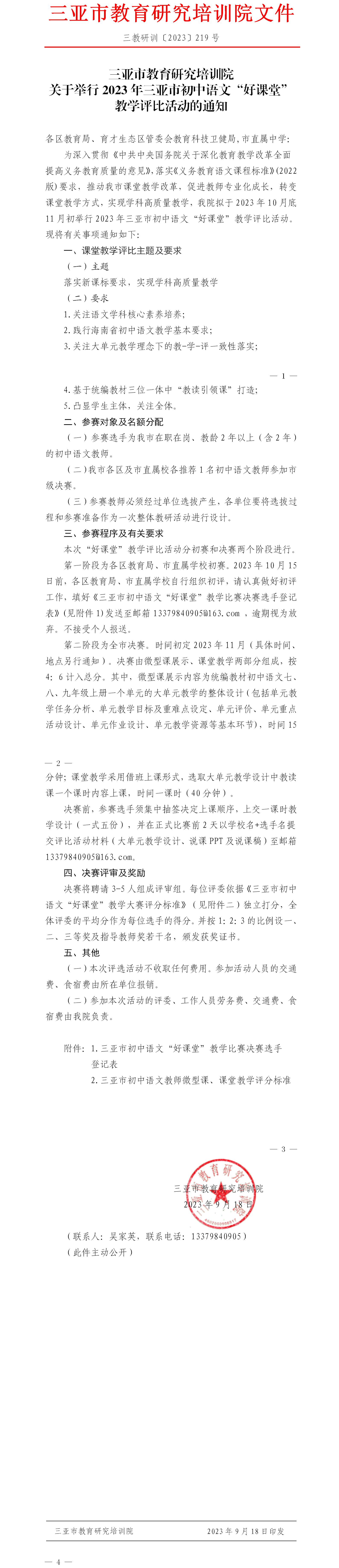 关于举行2023年三亚市初中语文“好课堂”教学评比活动的通知.jpg