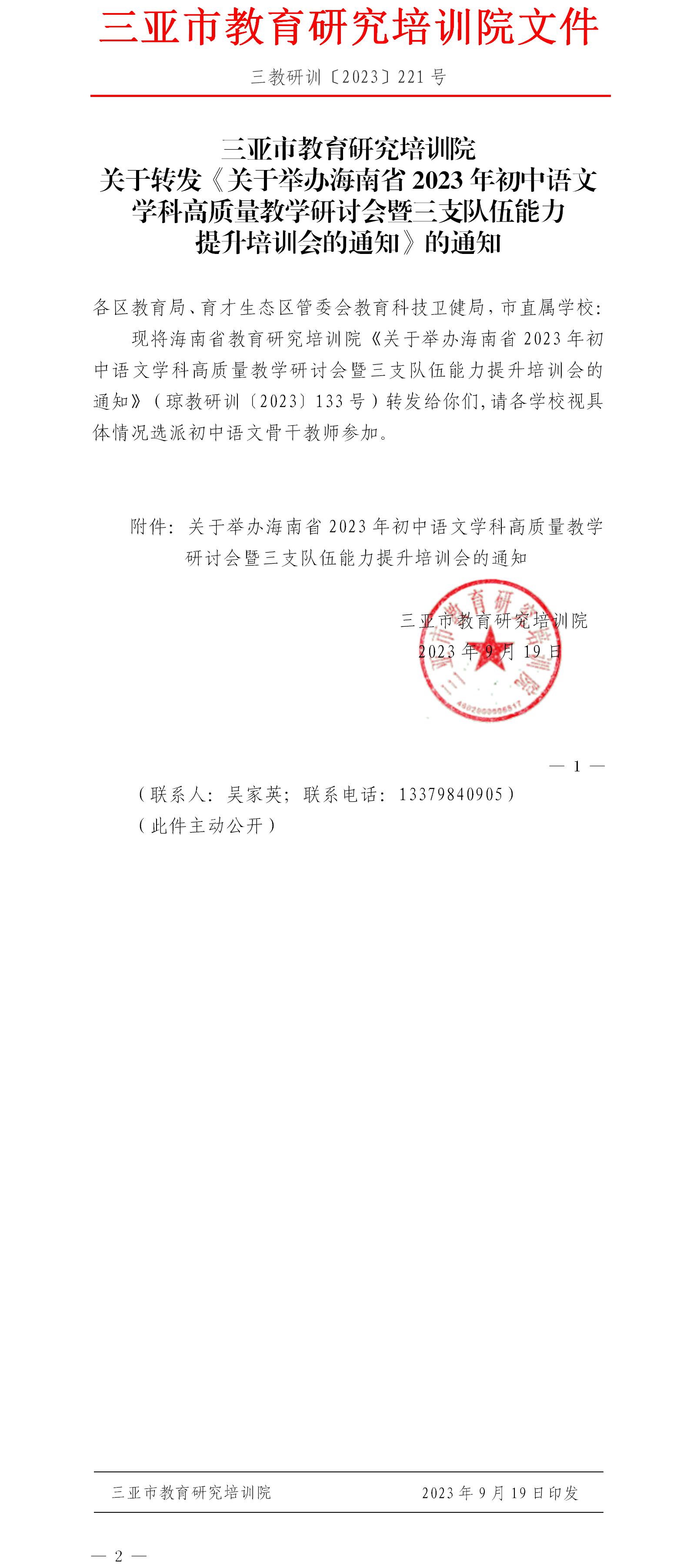 关于转发《关于举办海南省2023年初中语文学科高质量教学研讨会暨三支队伍能力提升培训会的通知》的通知.jpg