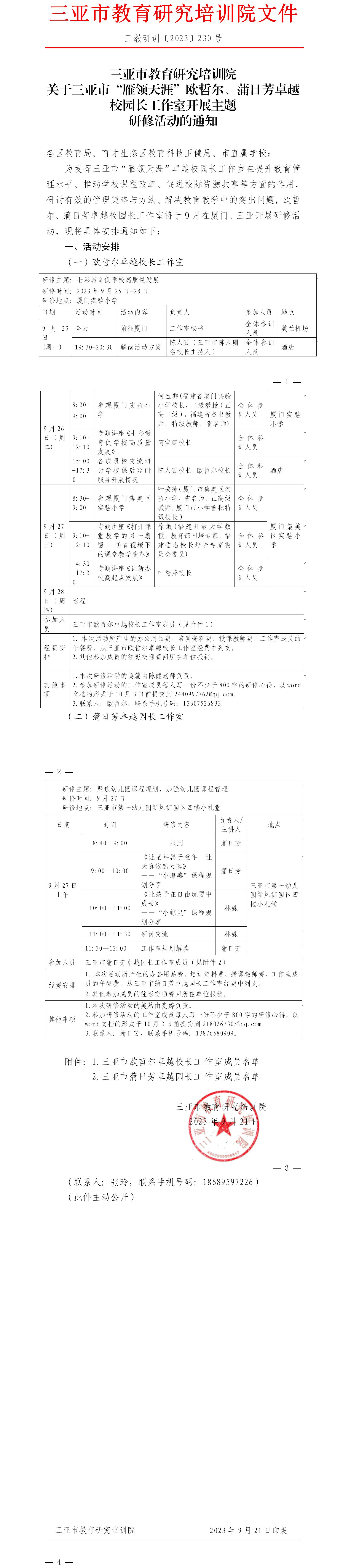 关于三亚市“雁领天涯”欧哲尔、蒲日芳卓越校园长工作室开展主题研修活动的通知.jpg