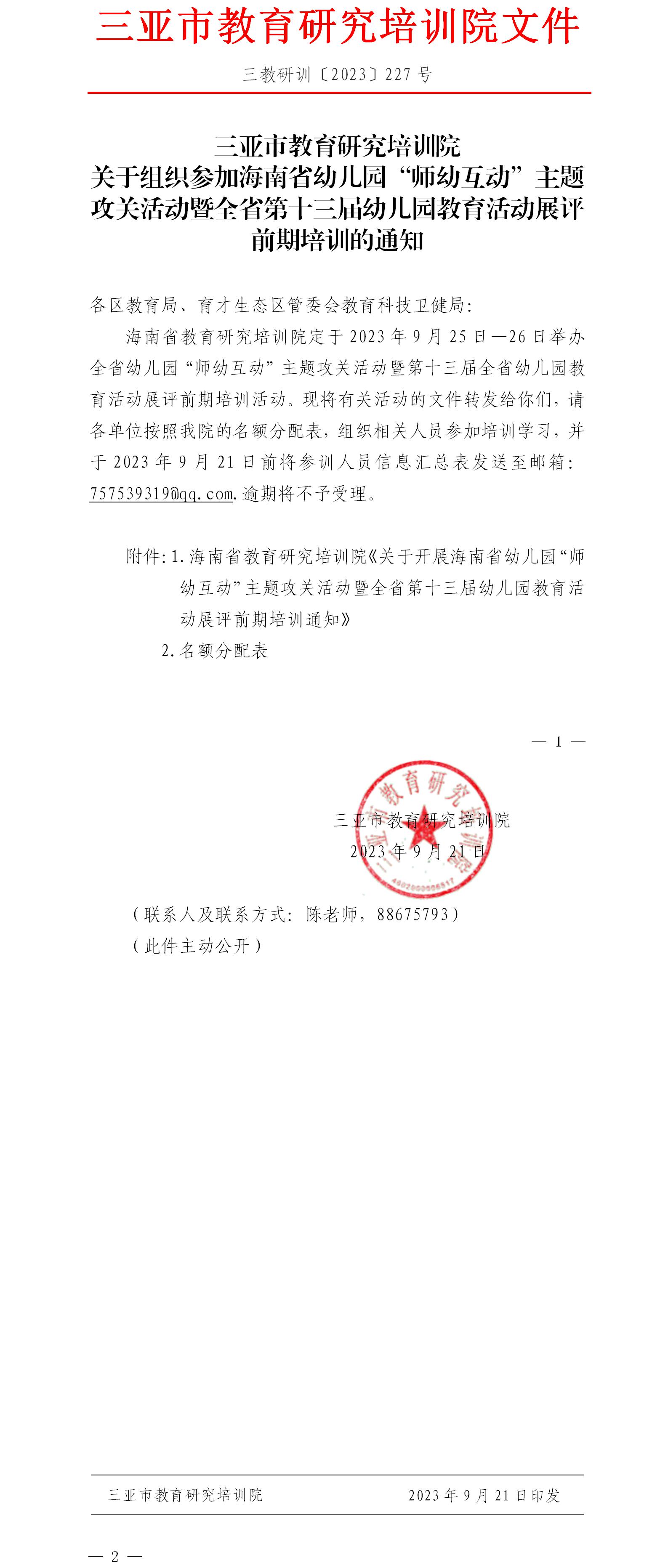 关于组织参加海南省幼儿园“师幼互动”主题攻关活动暨全省第十三届幼儿园教育活动展评前期培训的通知.jpg